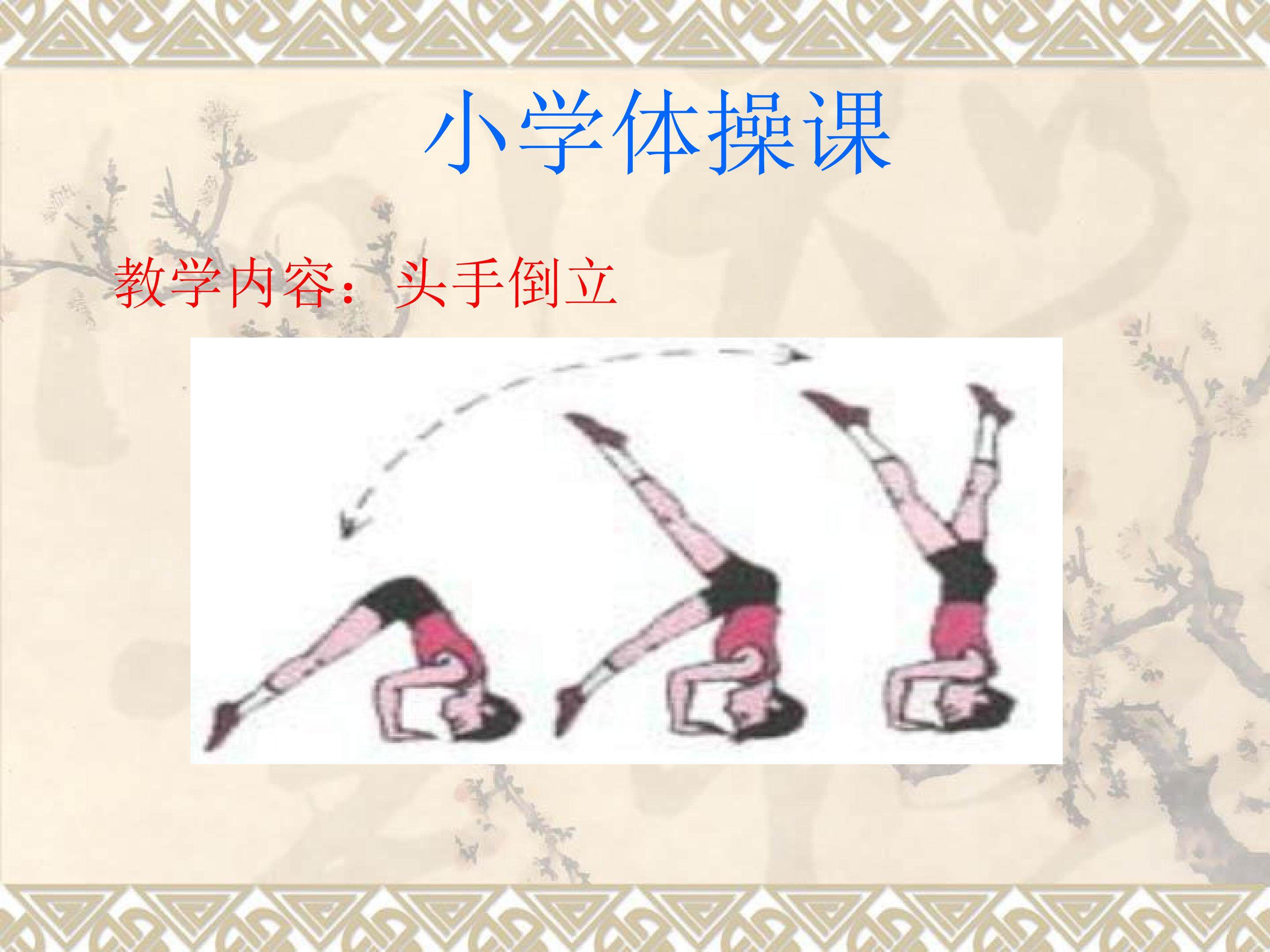 头手倒立
