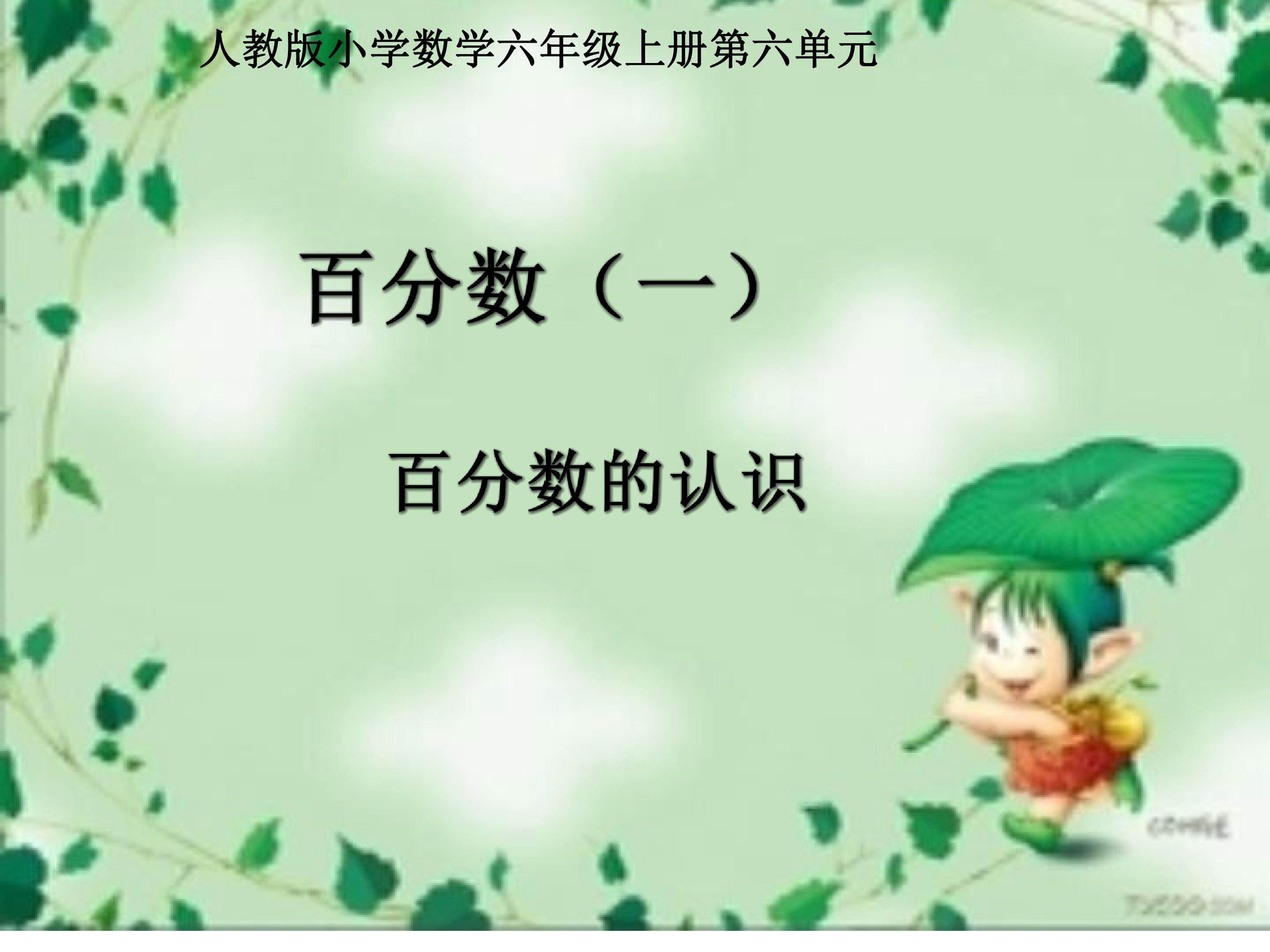 百分数的认识