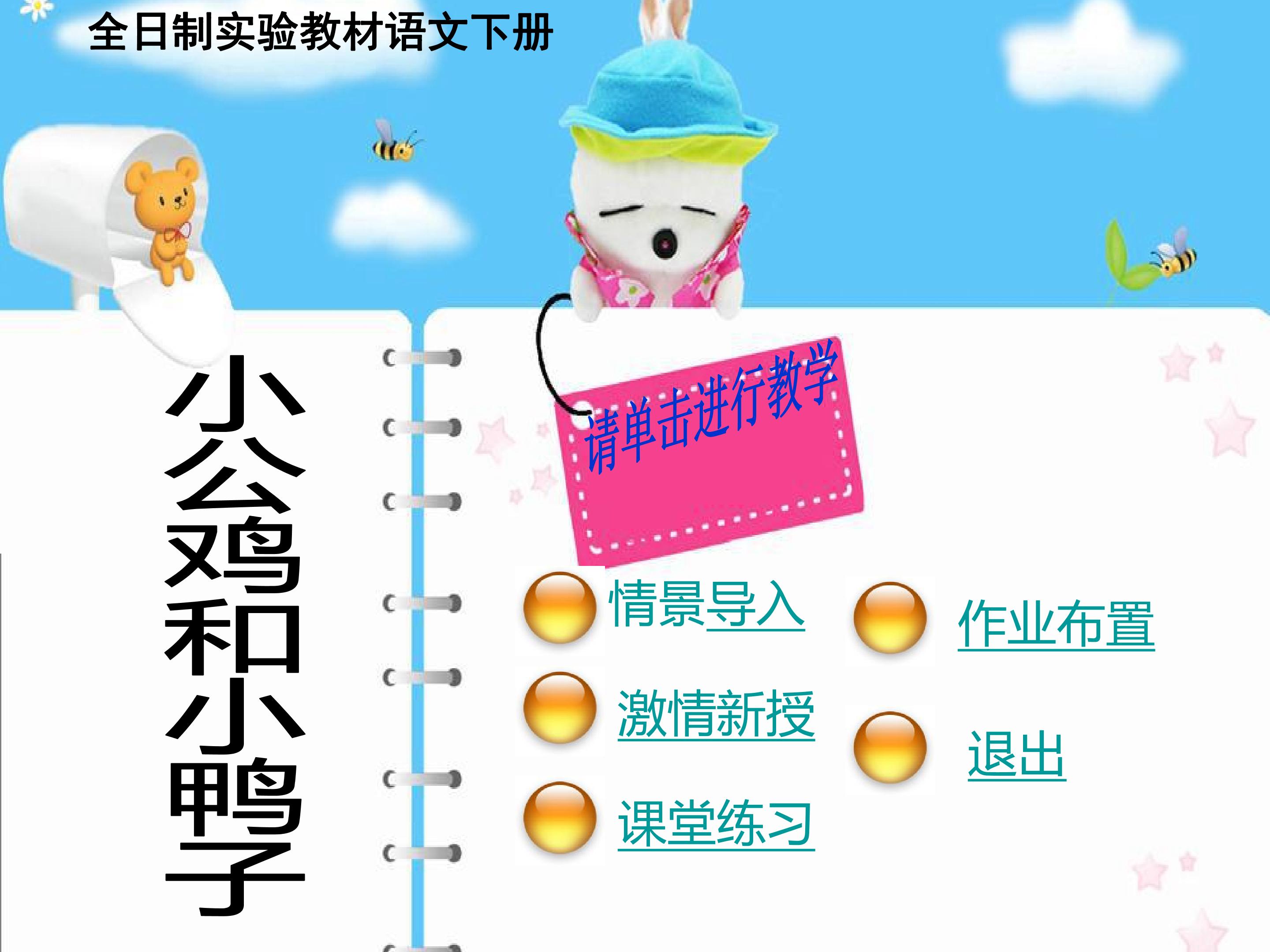 小公鸡和小鸭子