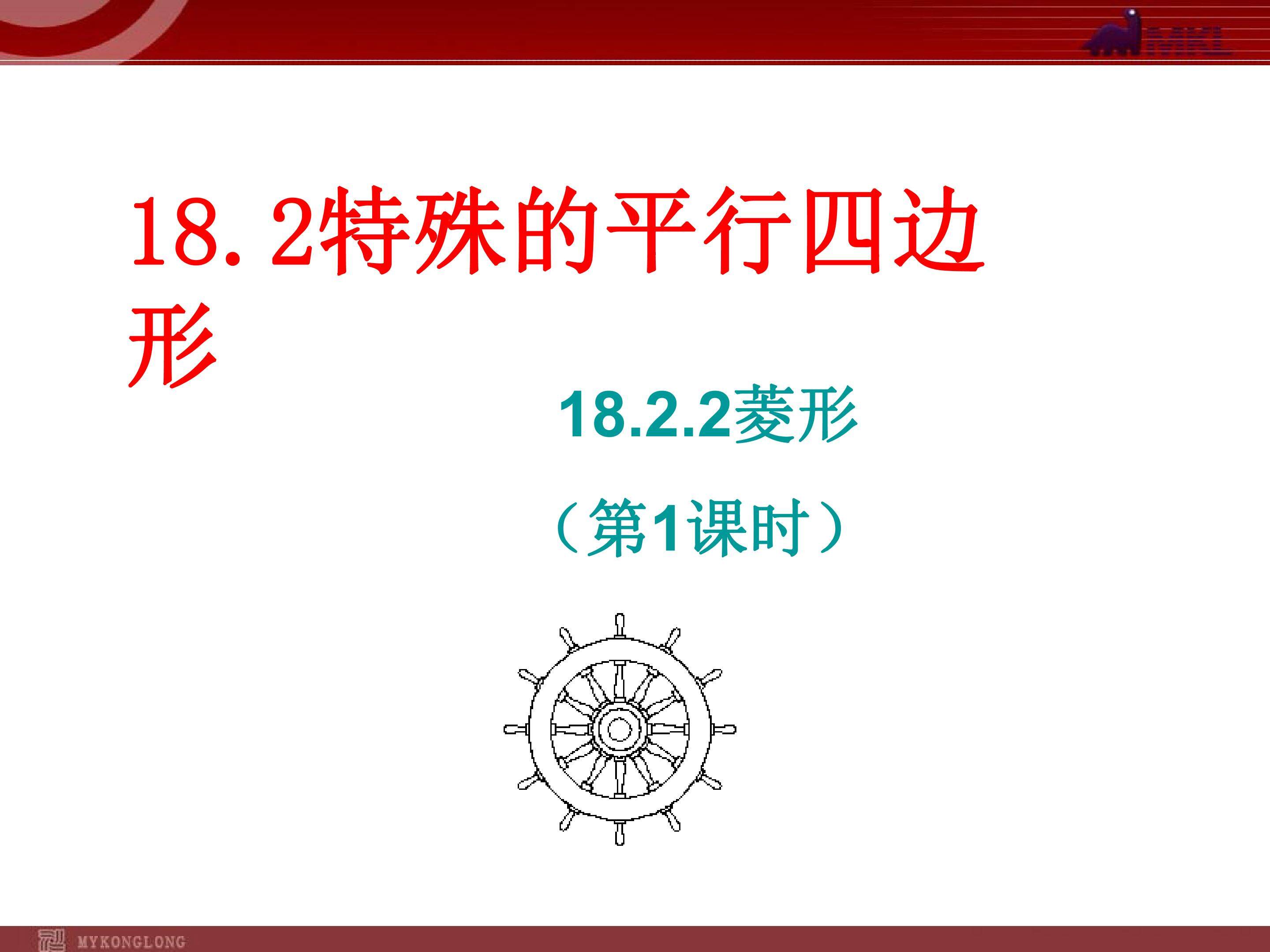 18.2.2菱形