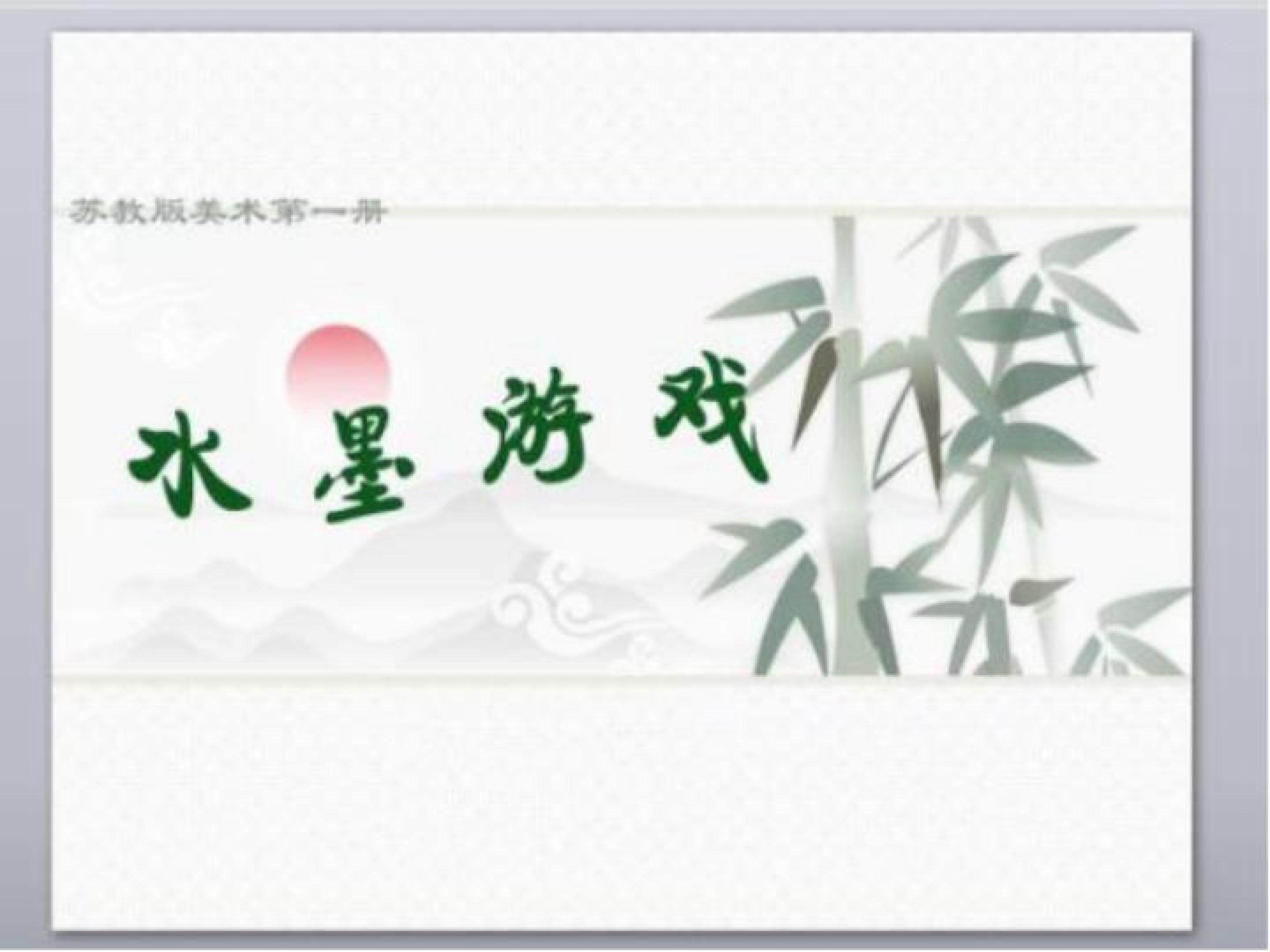 水墨游戏