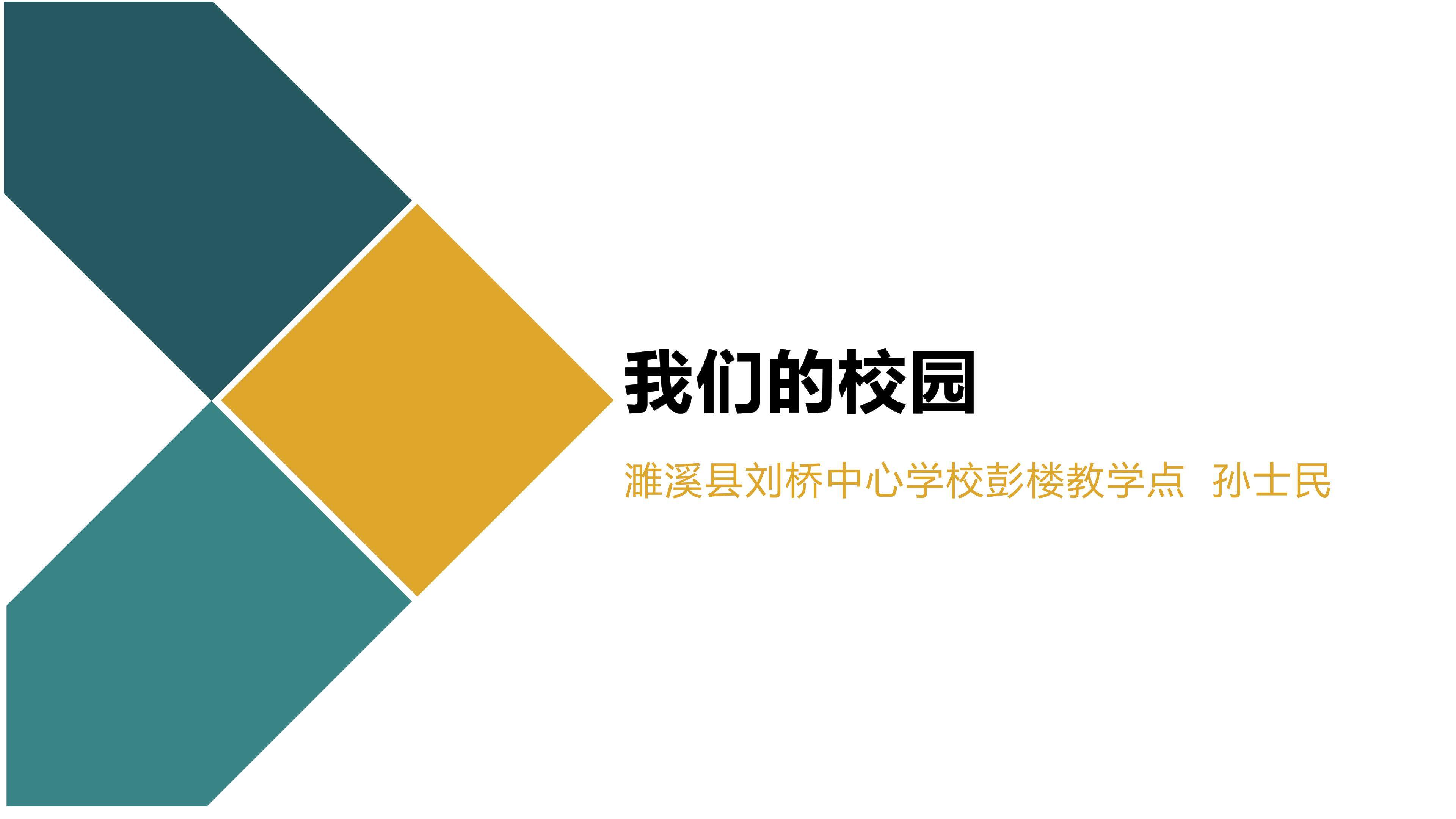 我们的校园