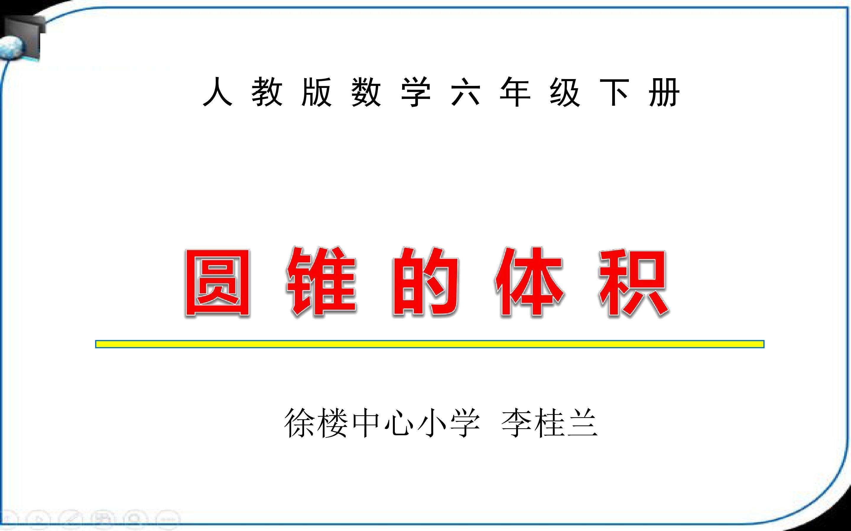 圆锥的体积