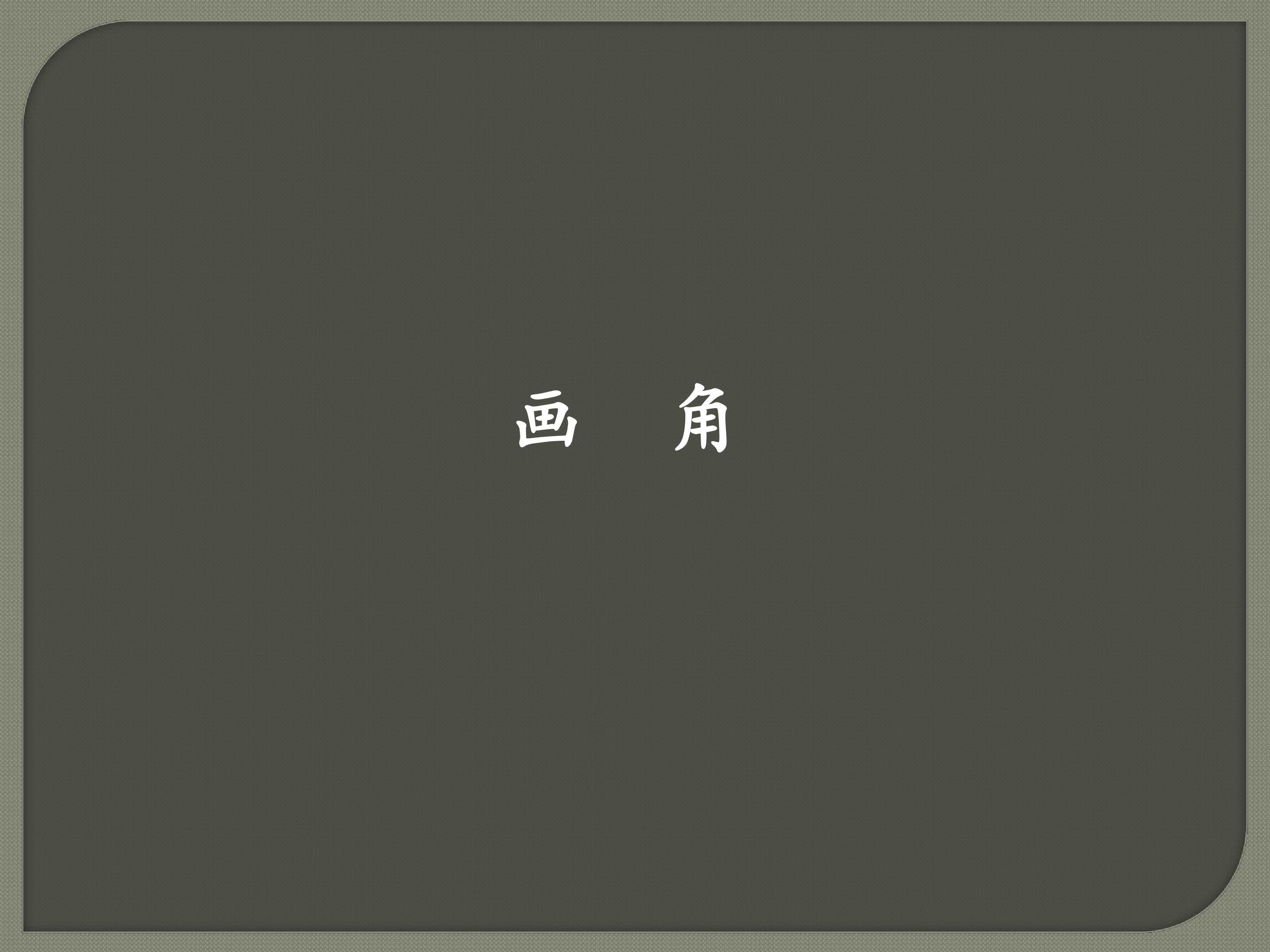 画角