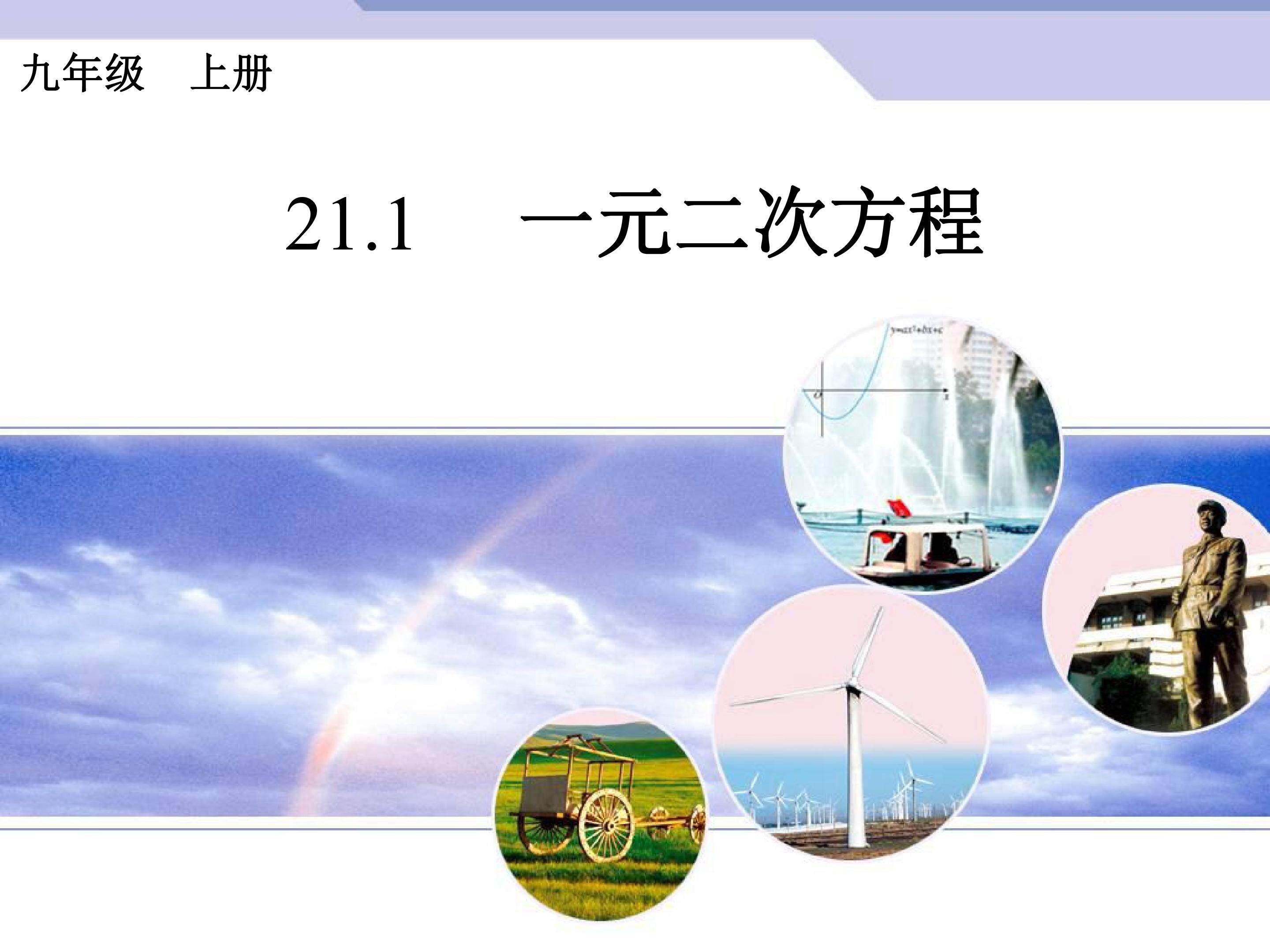 一元二次方程