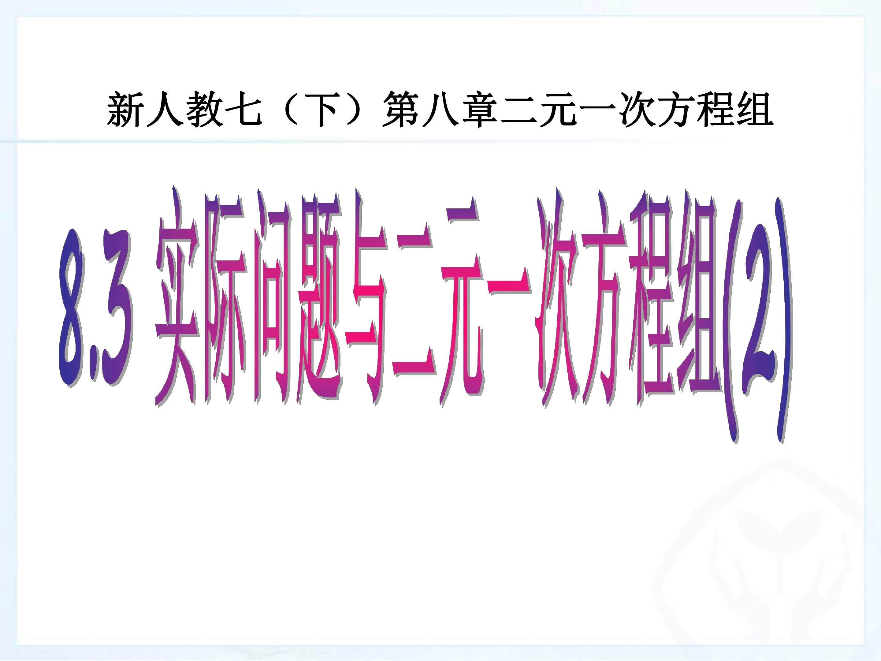 实际问题与二元一次方程组