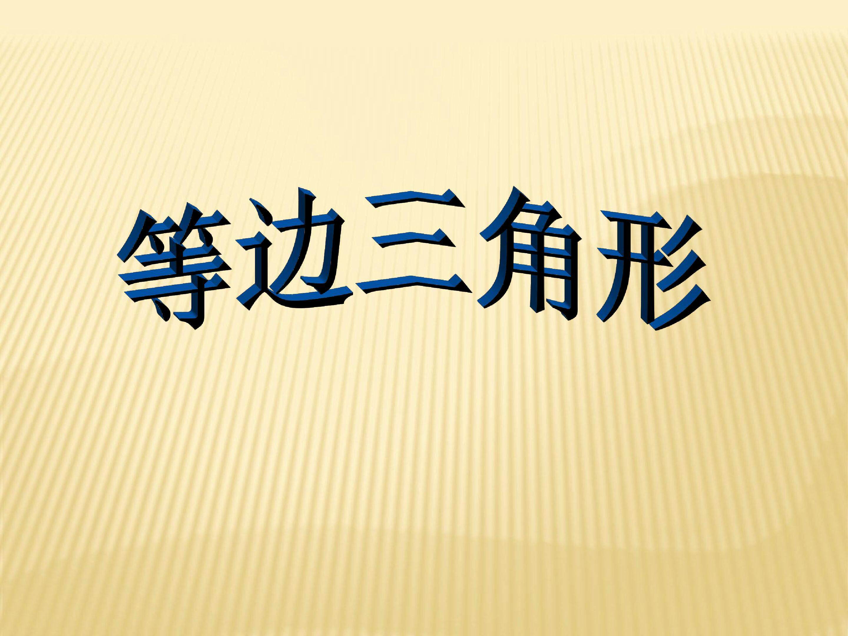 等边三角形