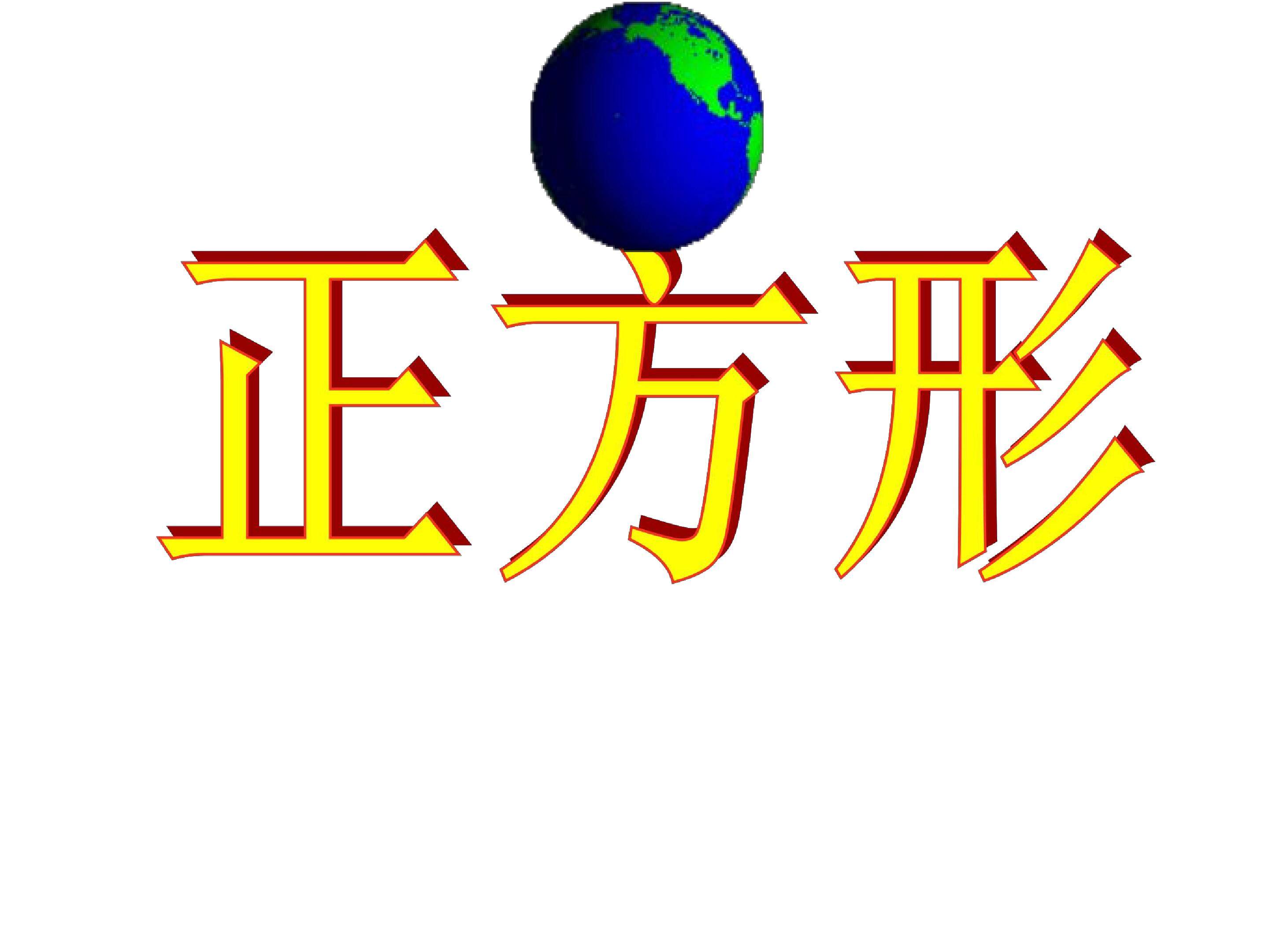 正方形课件