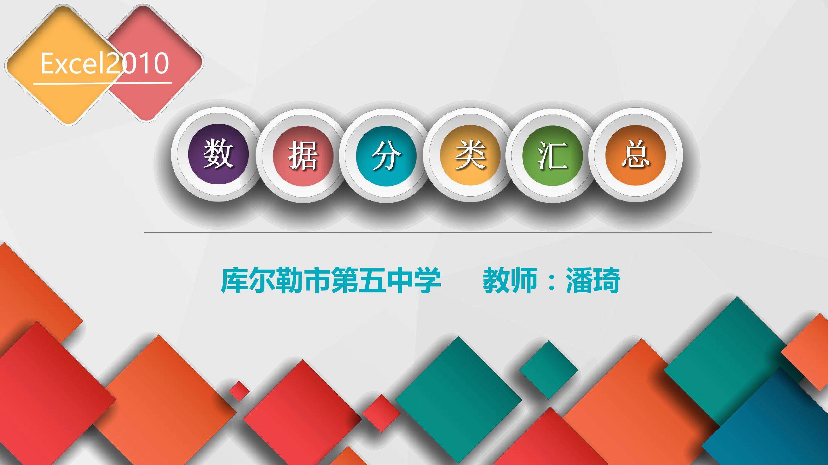Excel数据的分类汇总