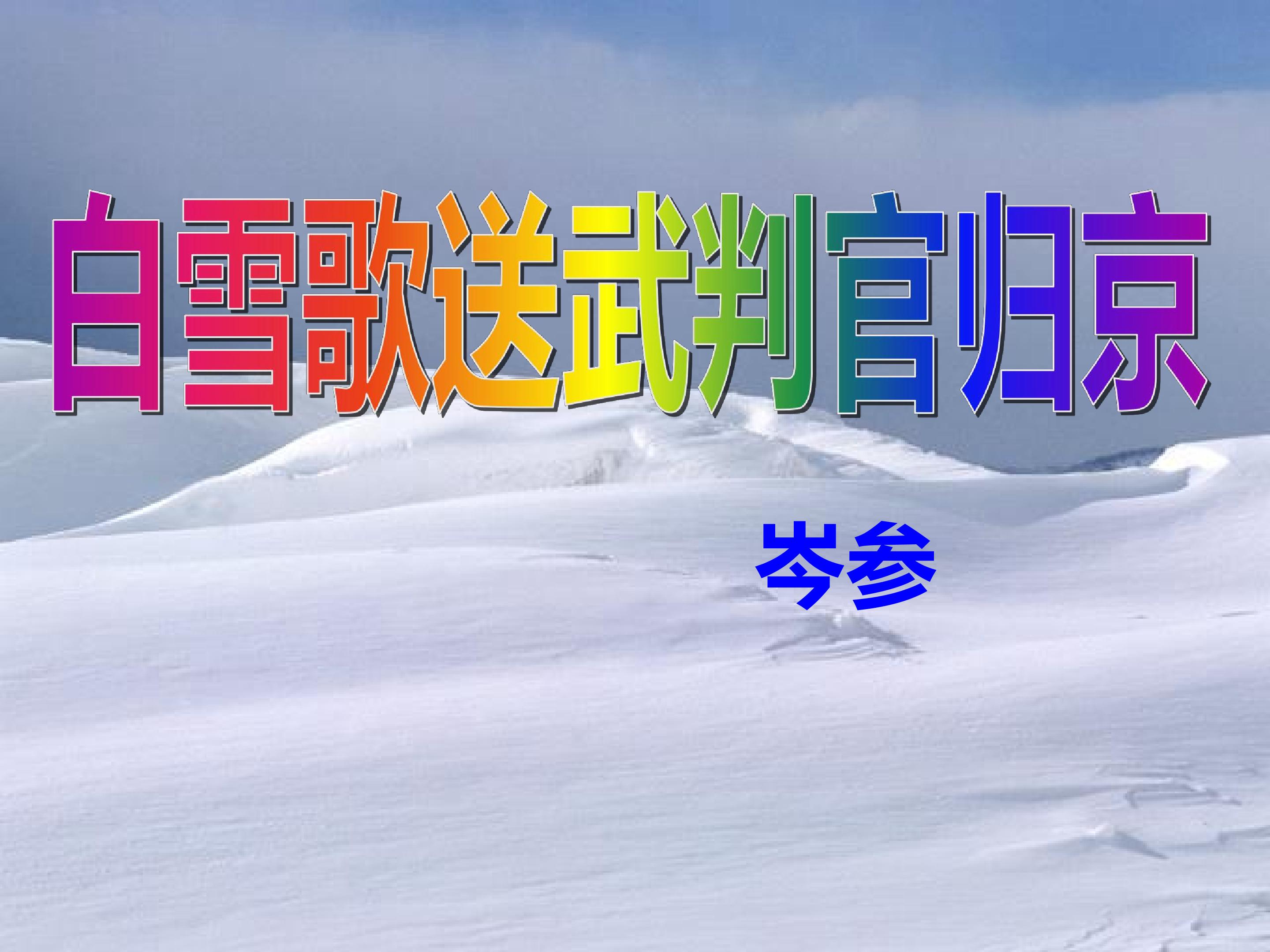 白雪歌送武判官归京