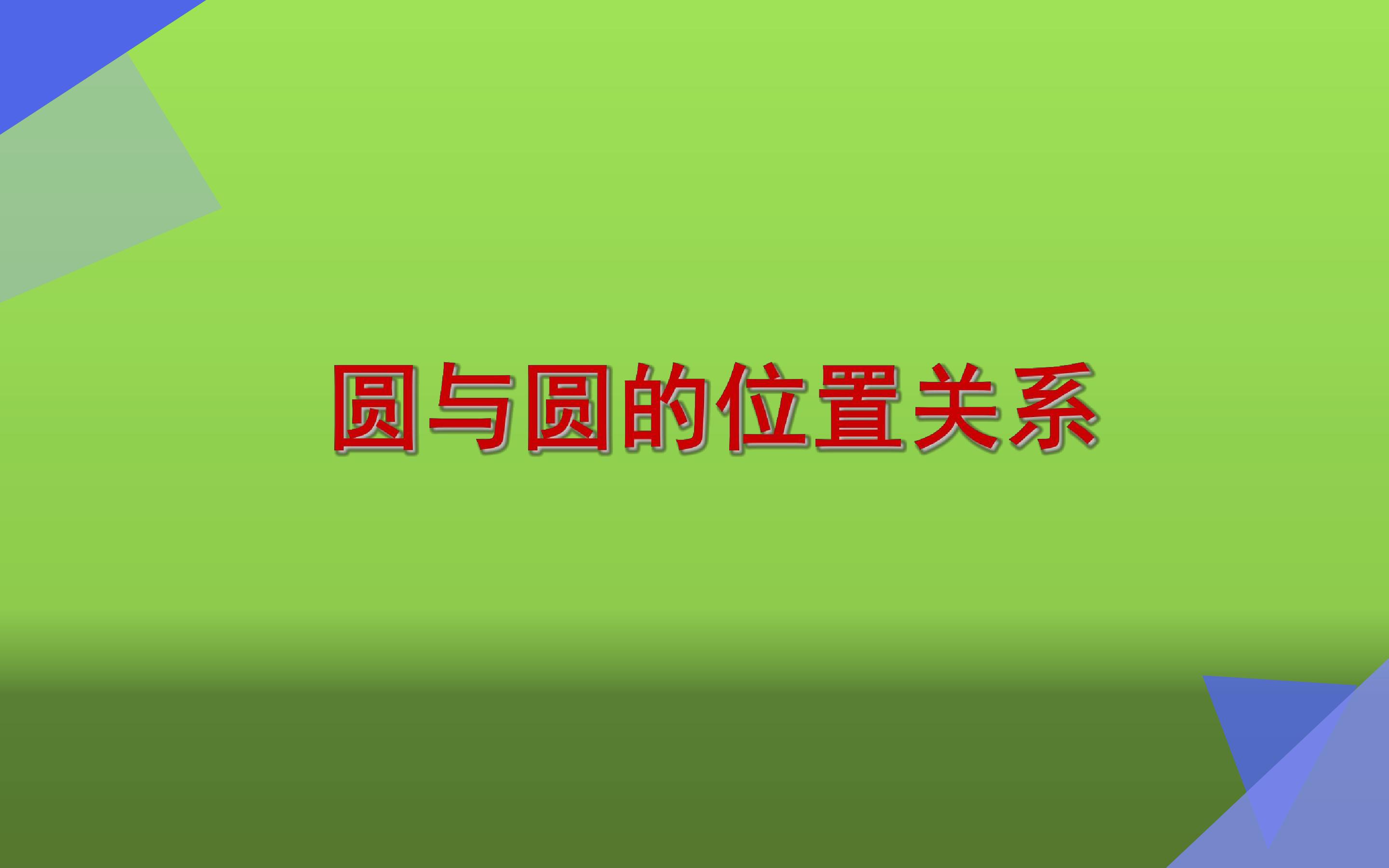 圆与圆的位置关系