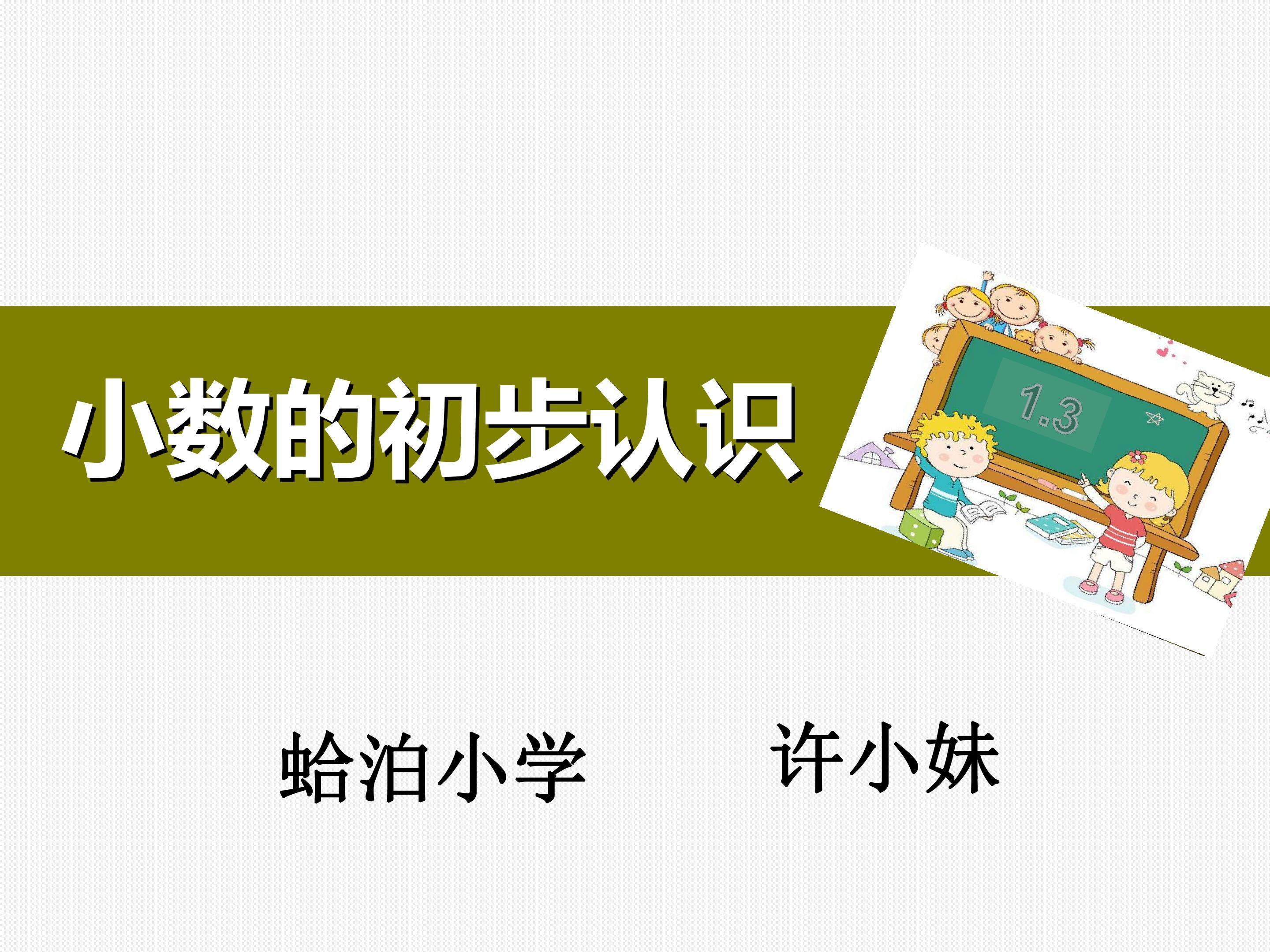 小数的初步认识