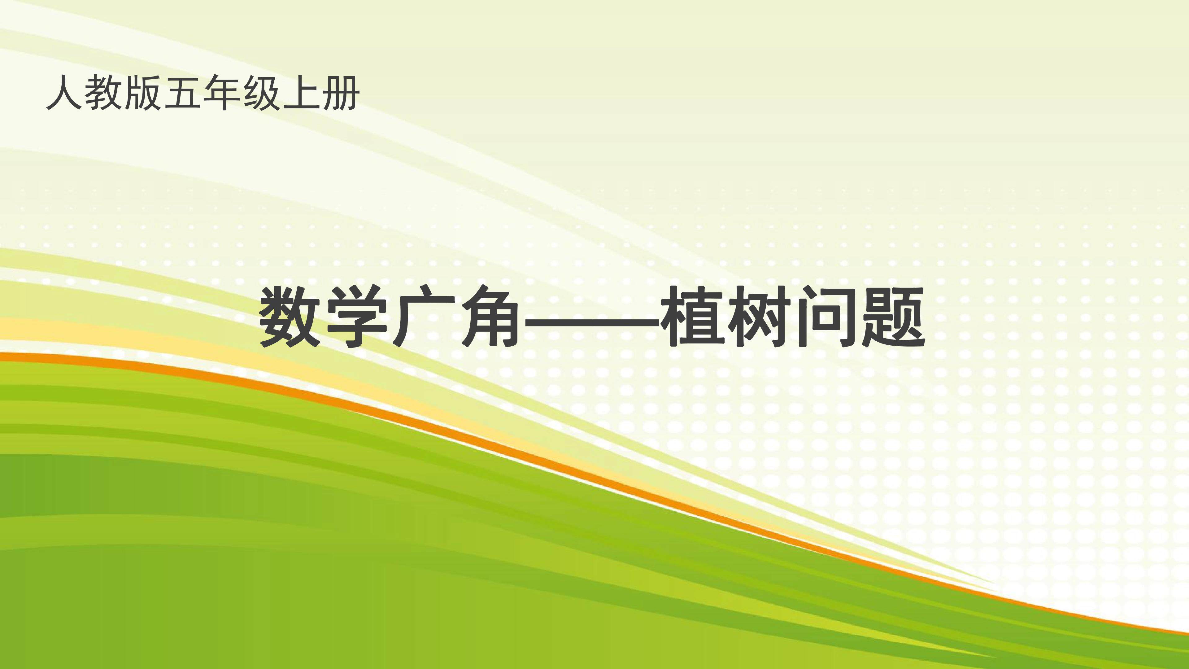 数学广角-植树问题