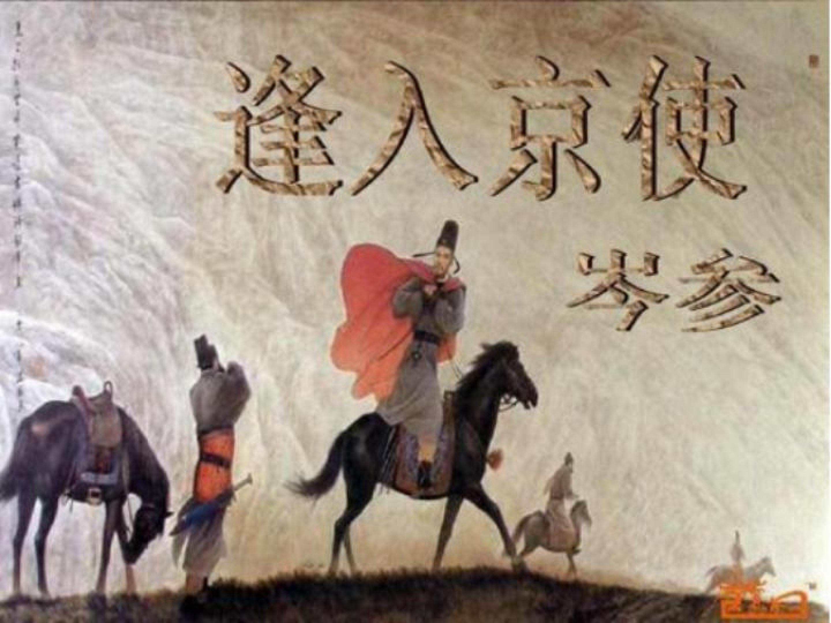 逢入京使