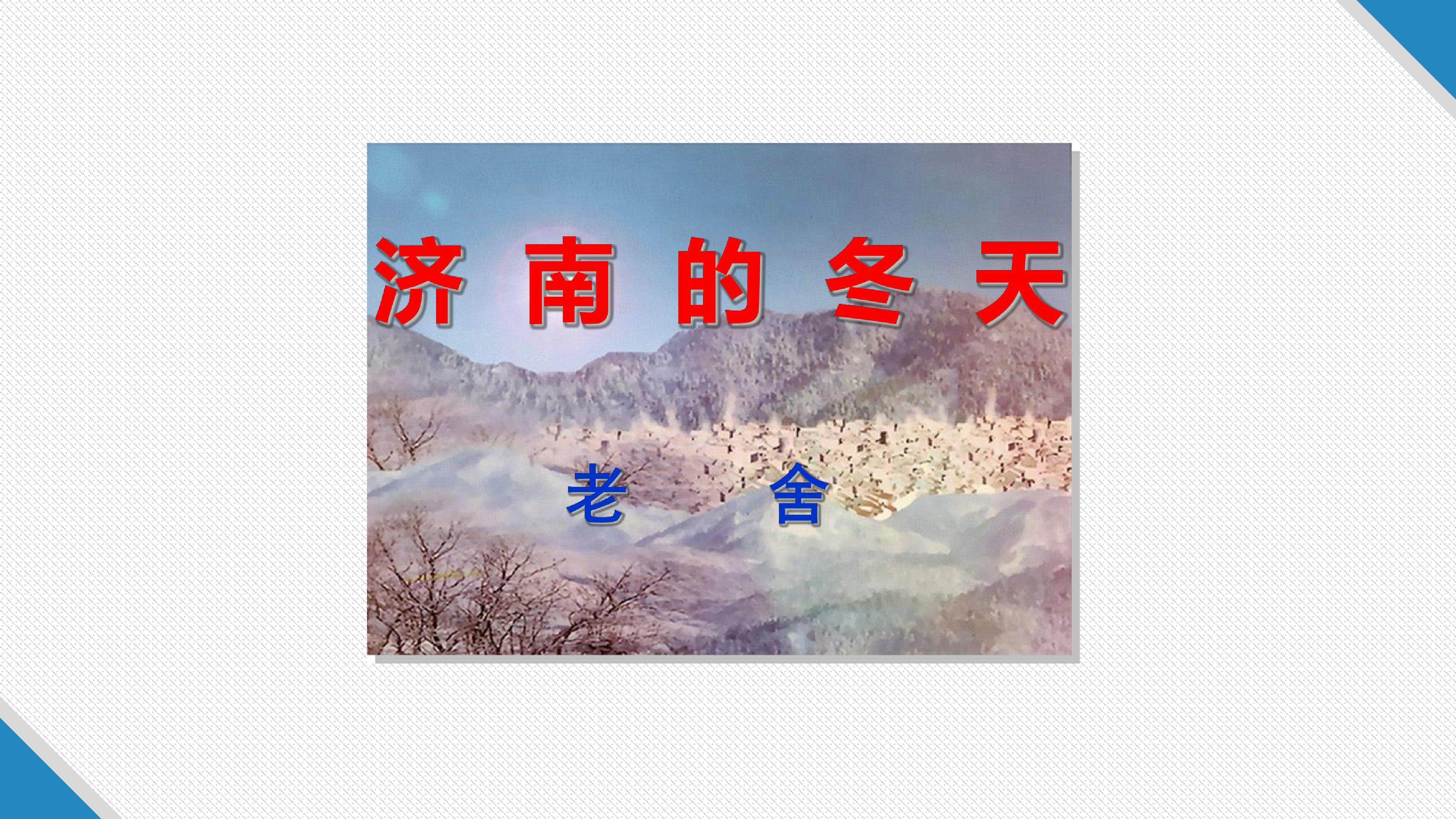 济南的冬天