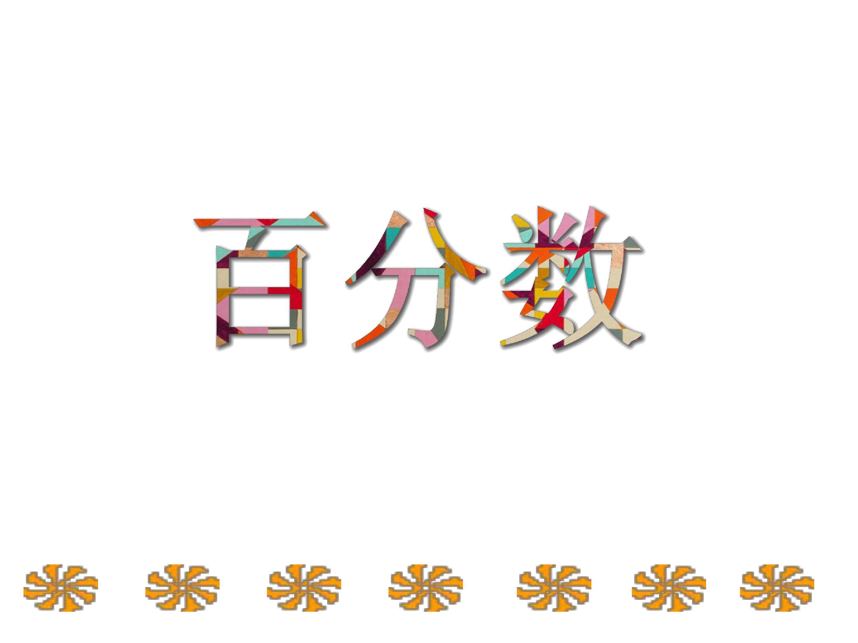 百分数的认识