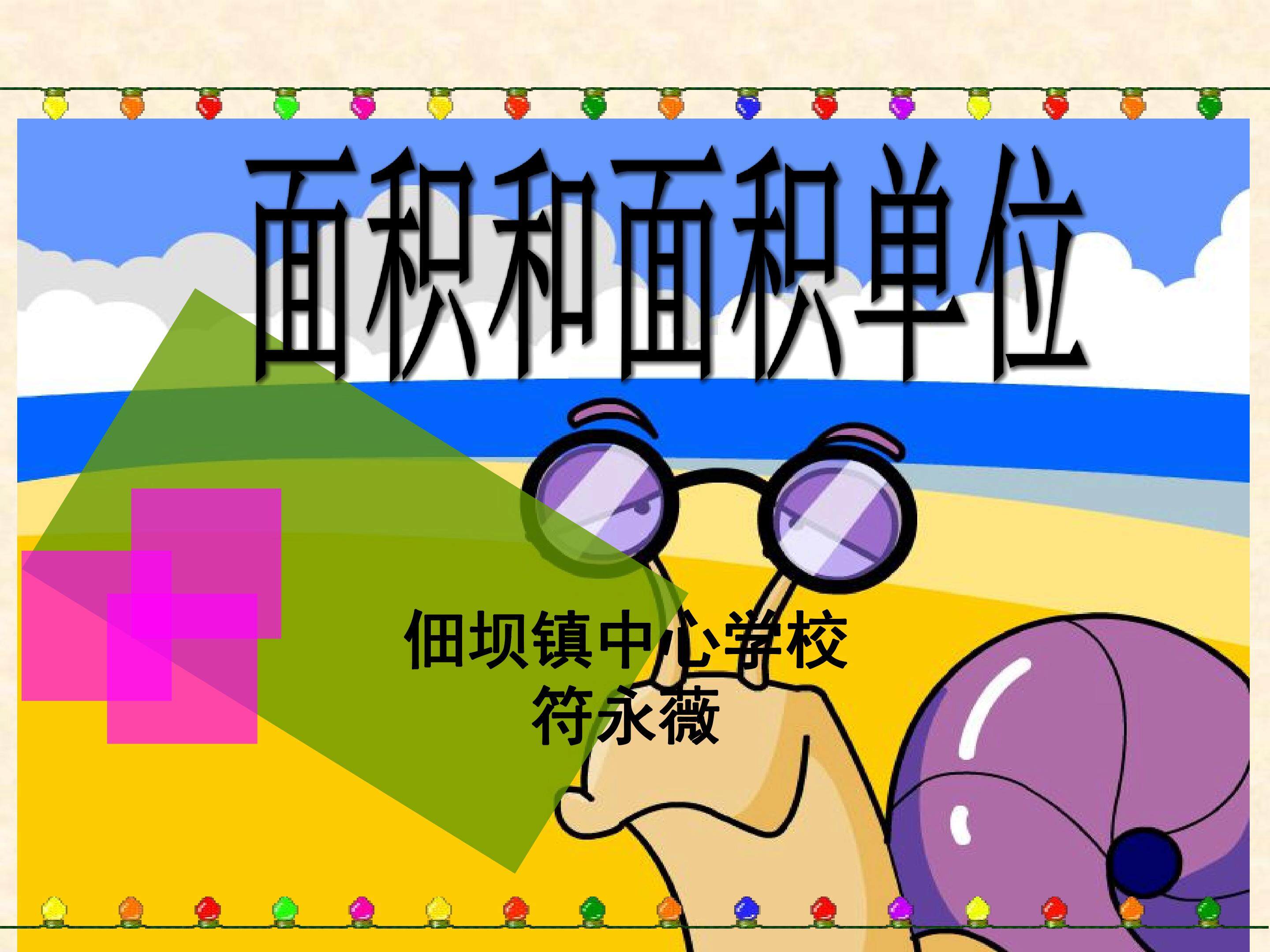 面积与面积单位