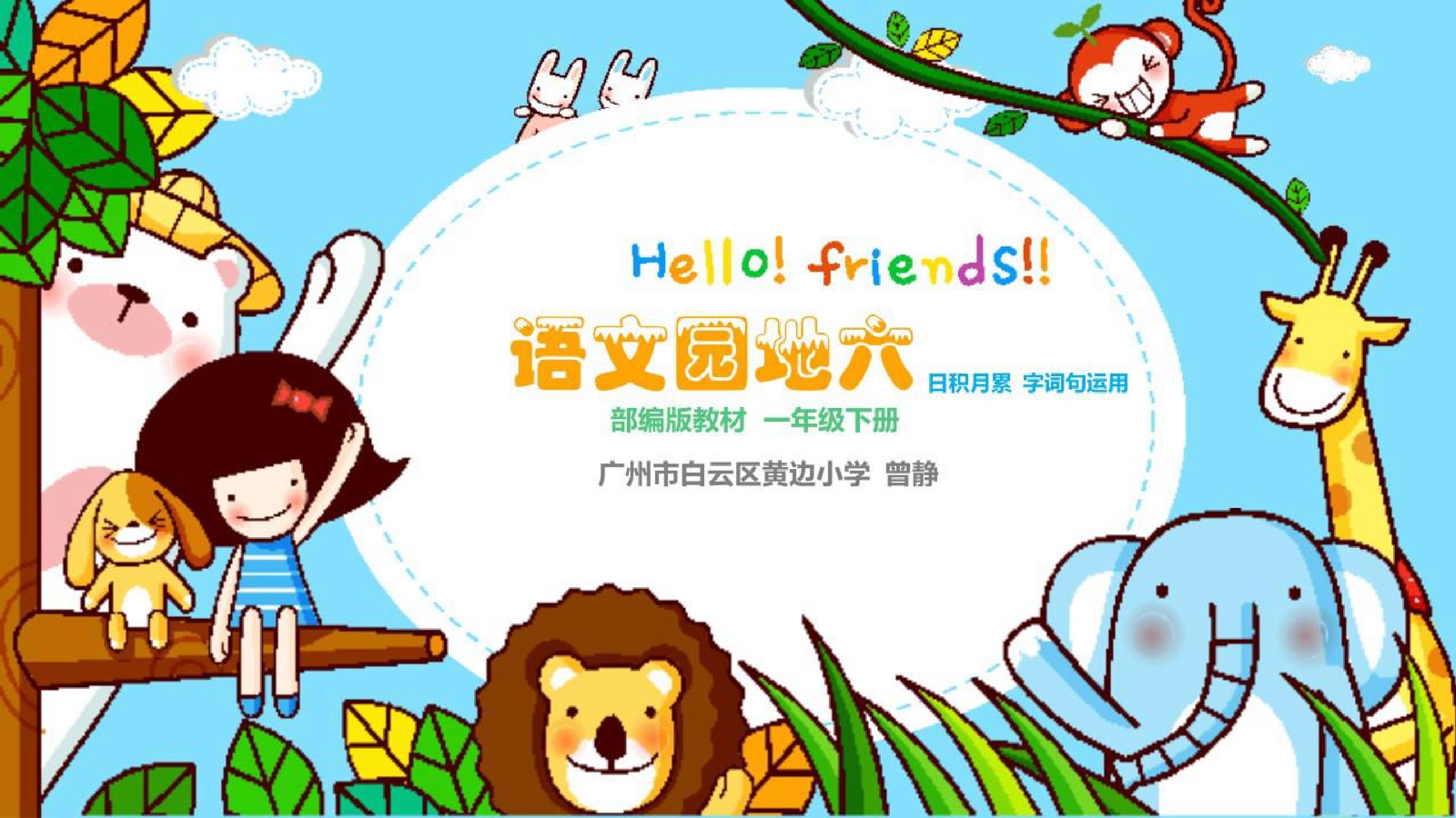 语文园地六第一课时教学设计