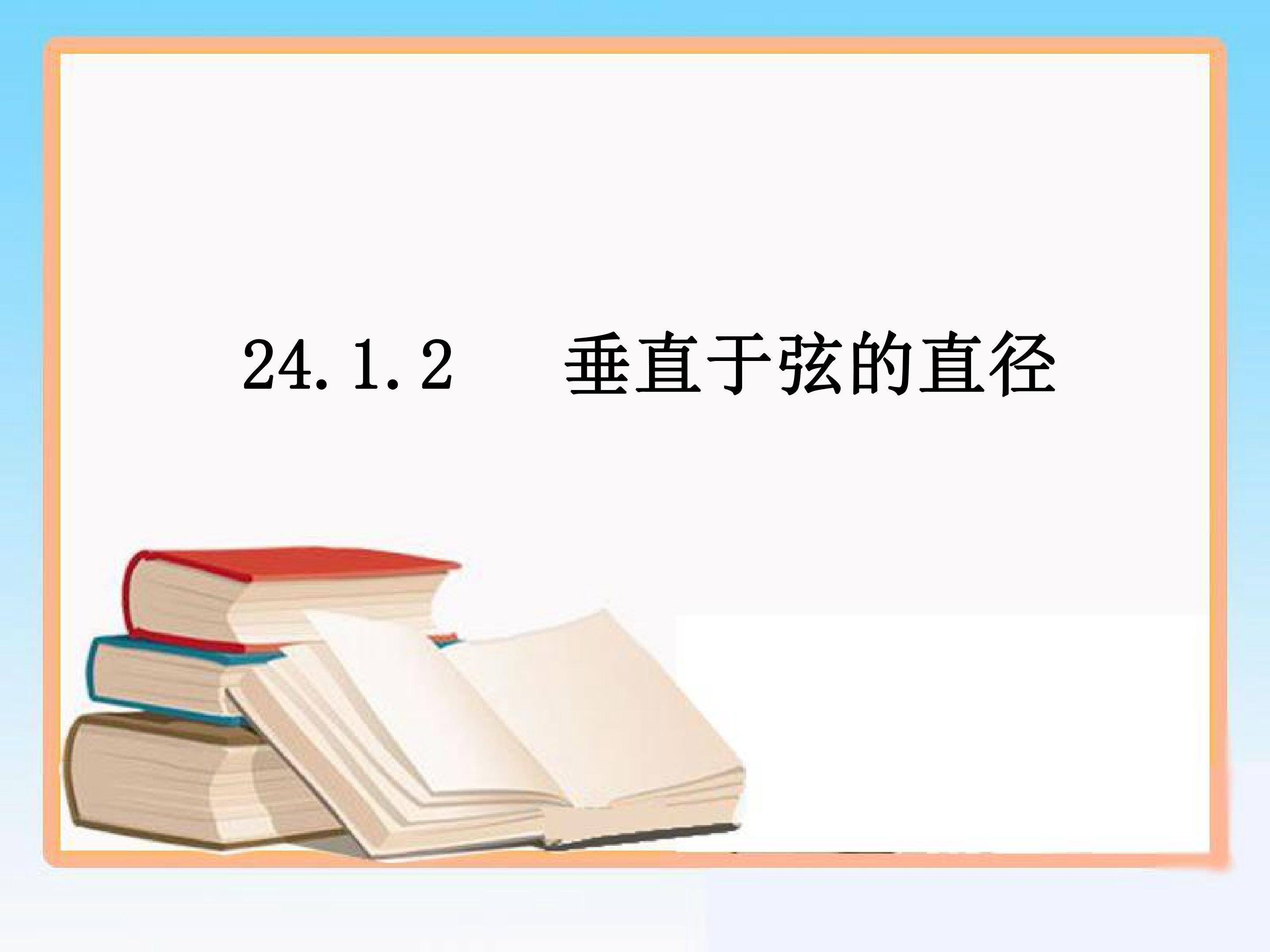 垂直于弦的直径
