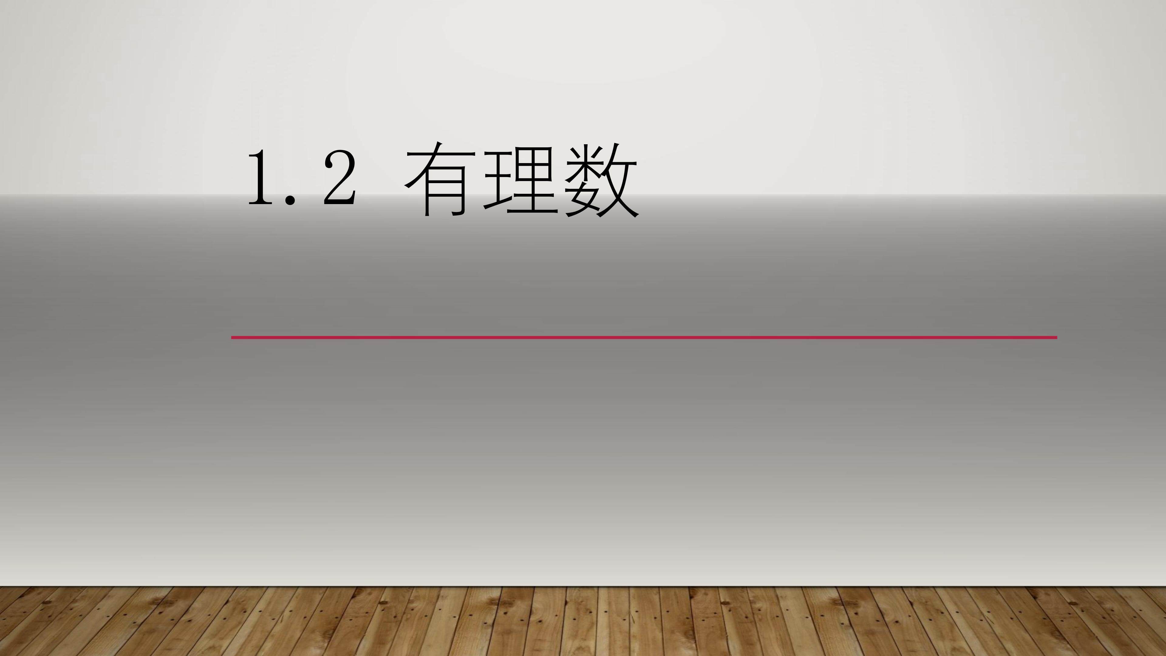 有理数