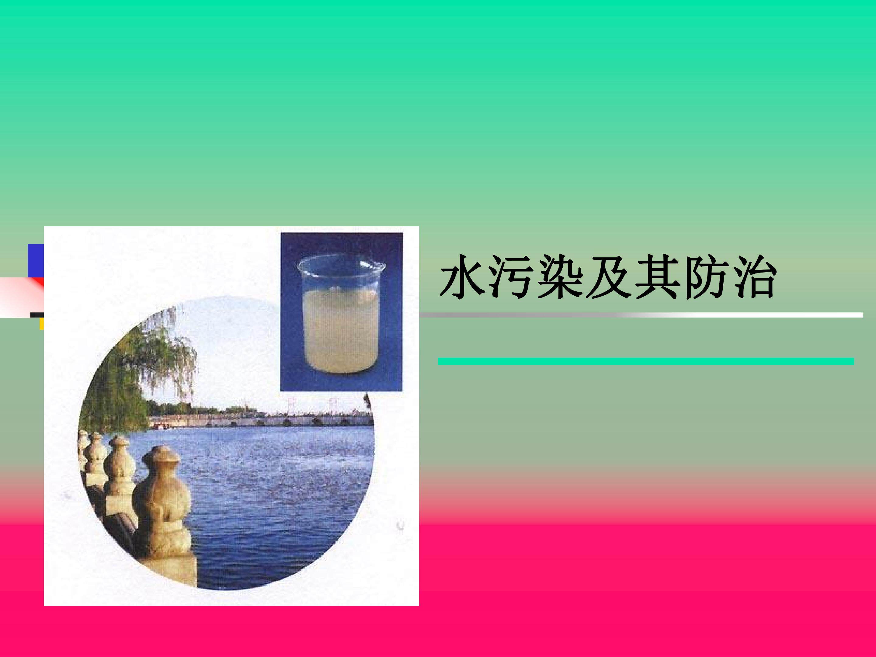 水污染及其防治3