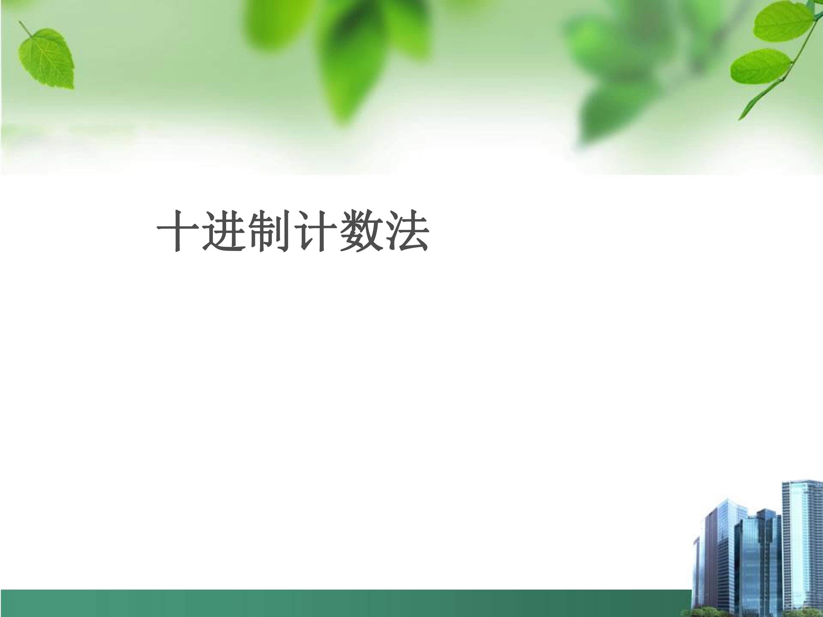 十进制计数法