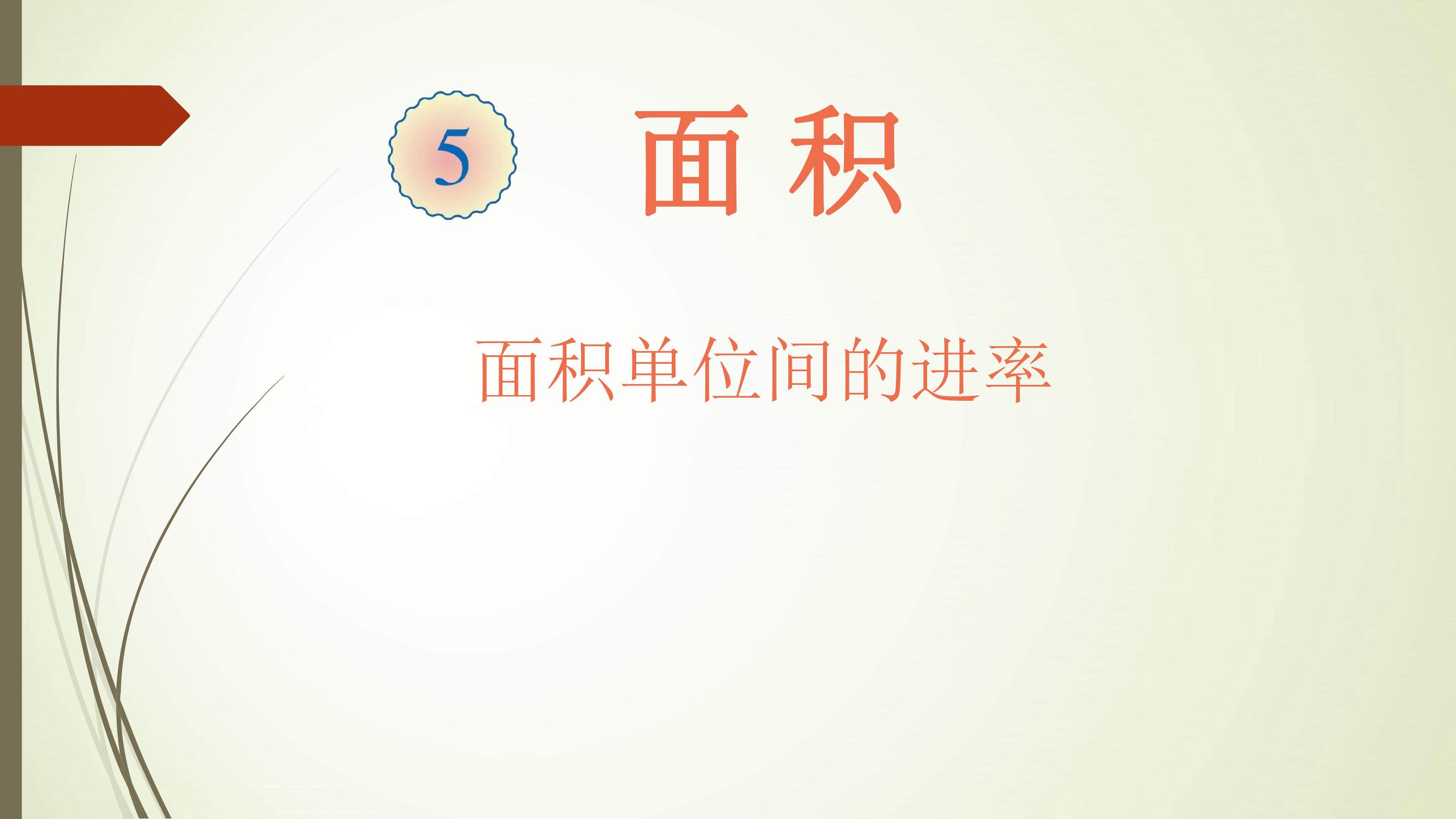 面积单位间的进率