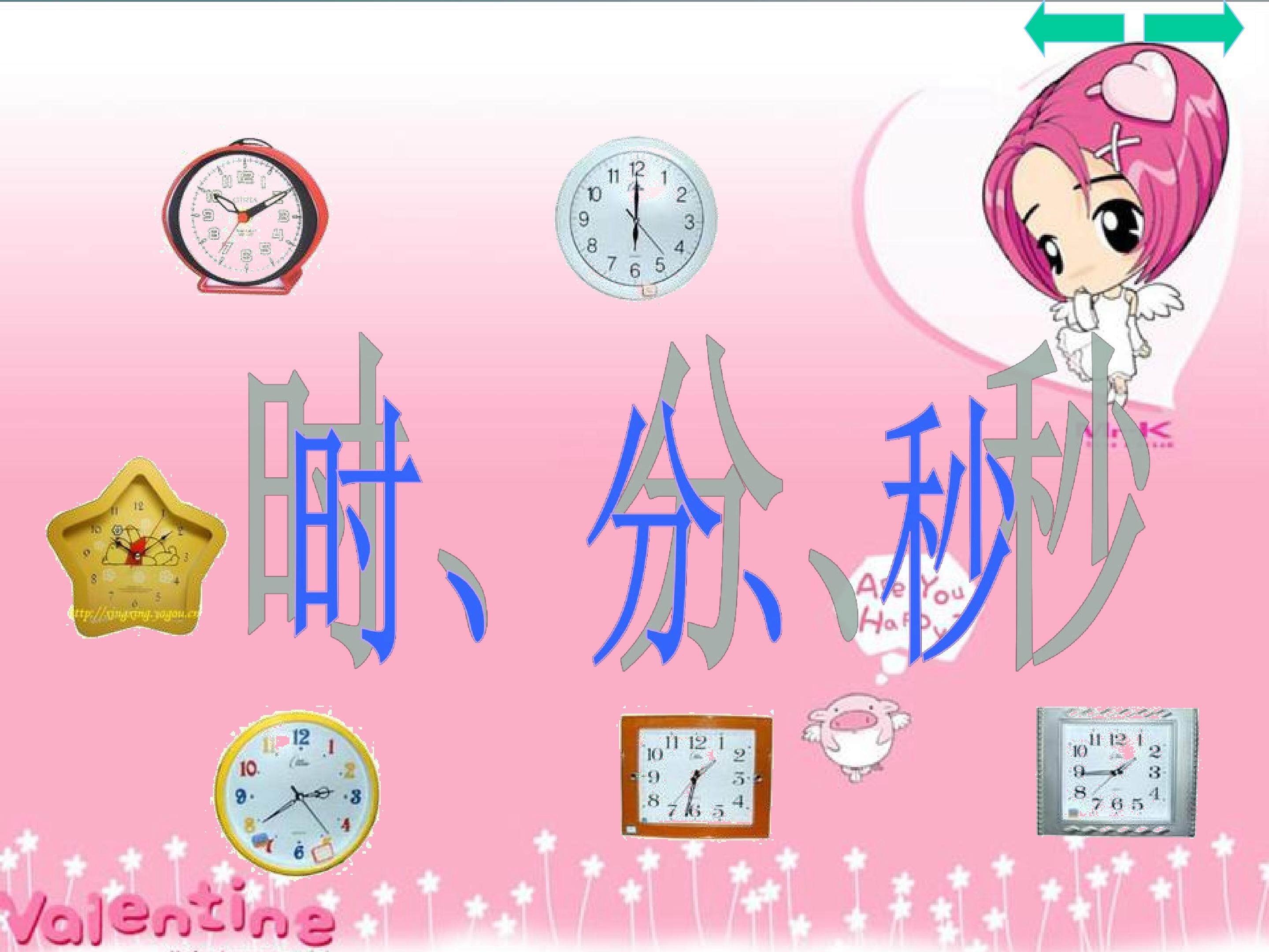 时分秒
