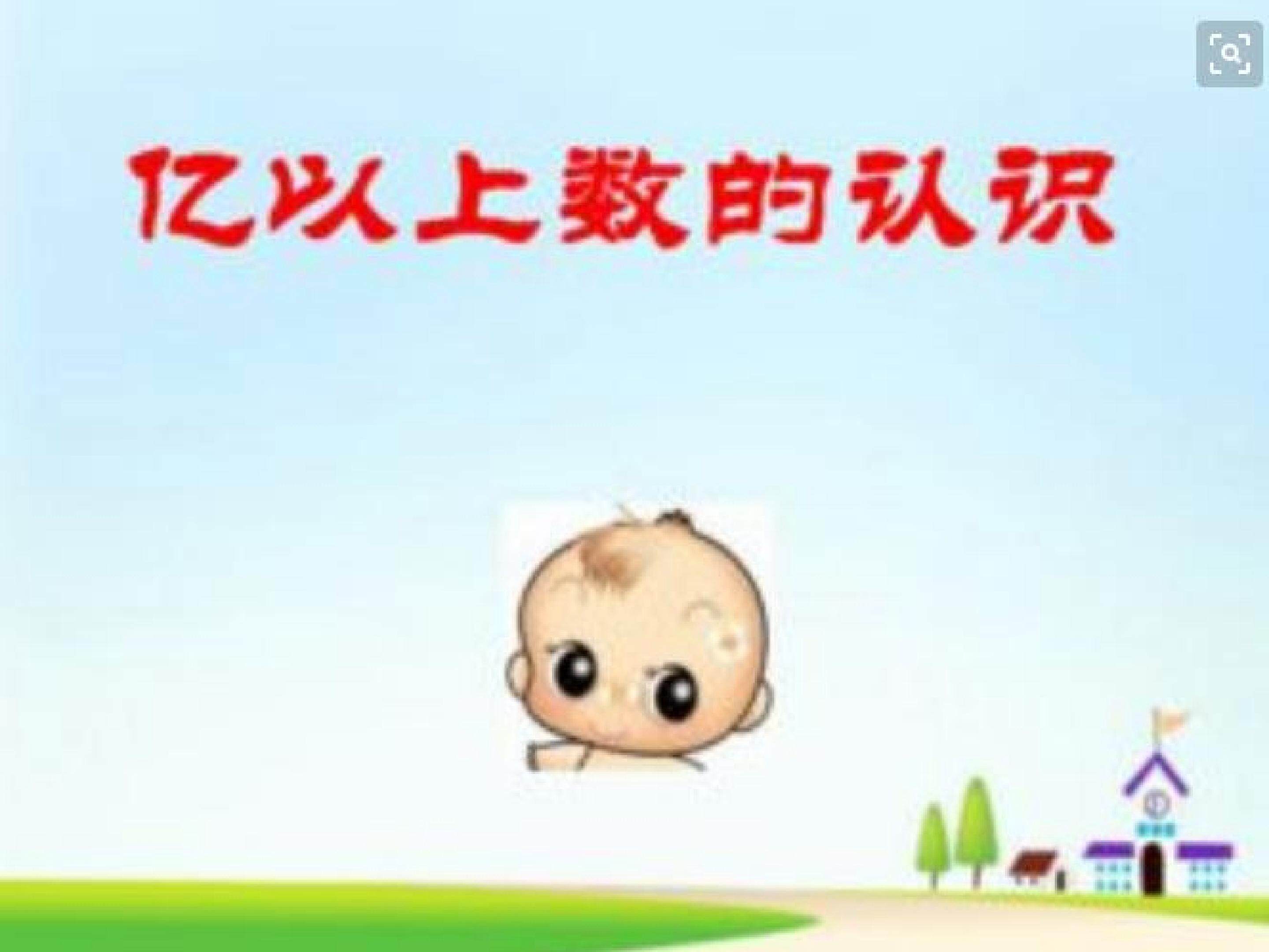 亿以上数的认识