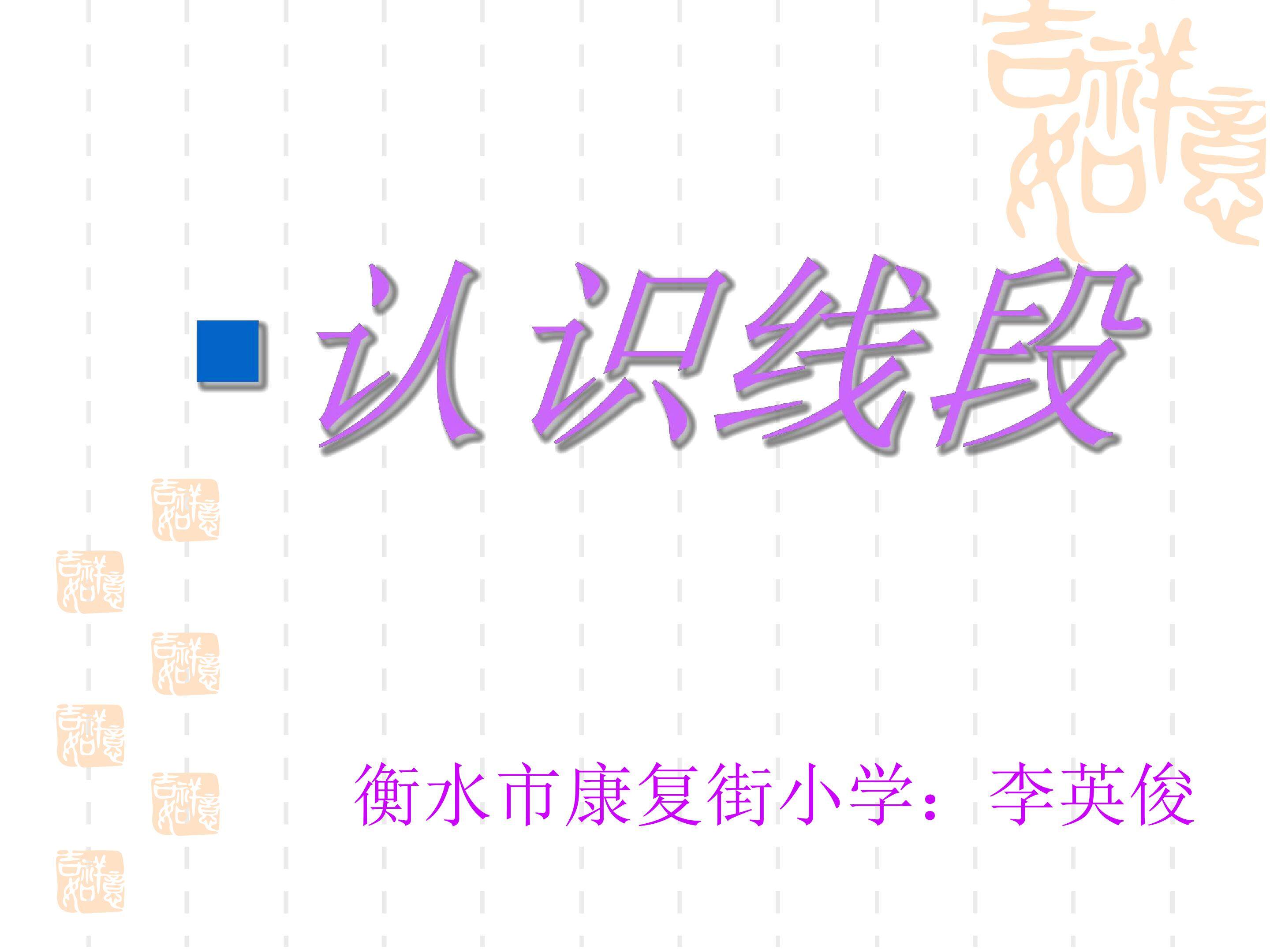 认识线段