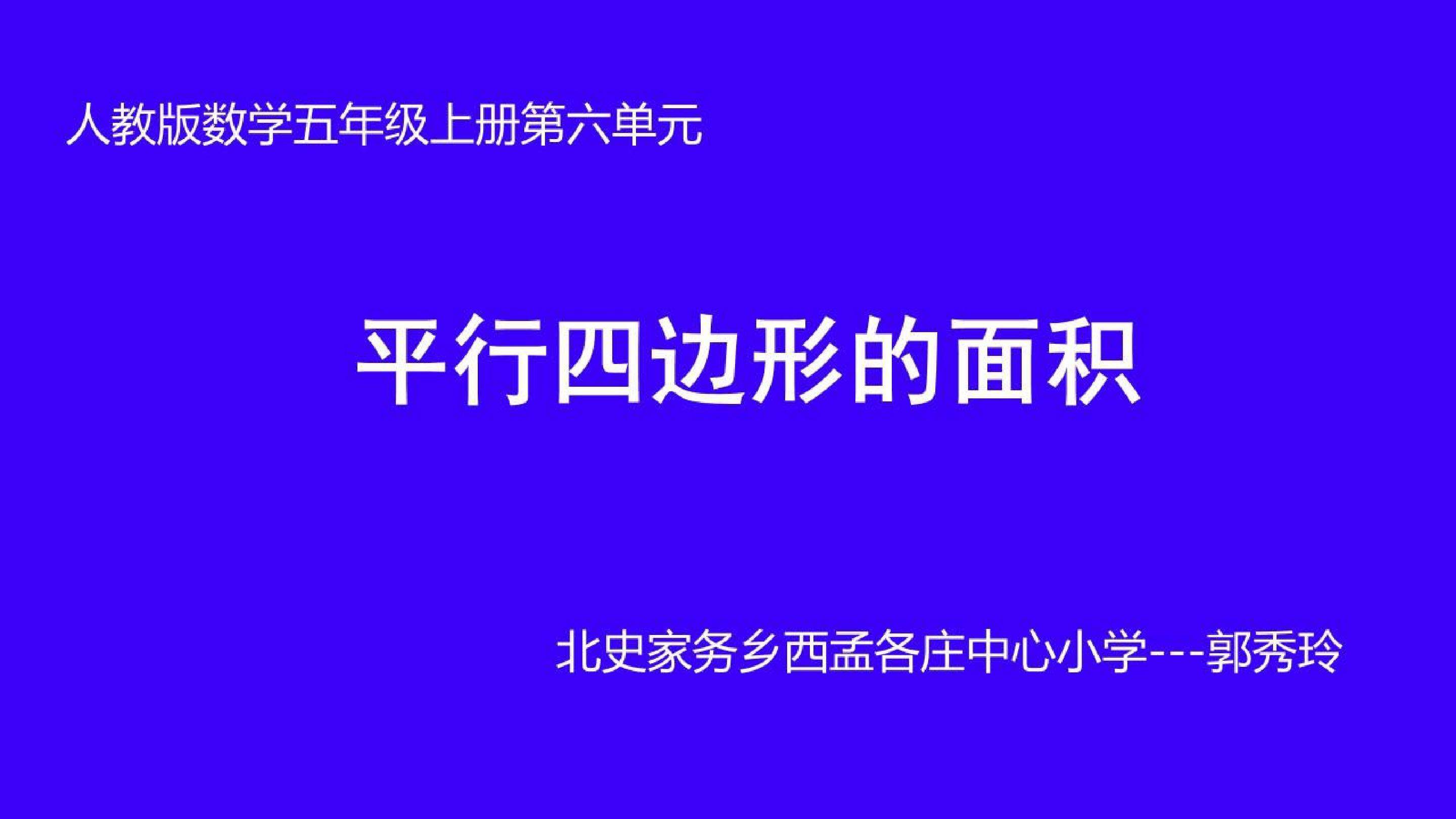 平行四边形的面积