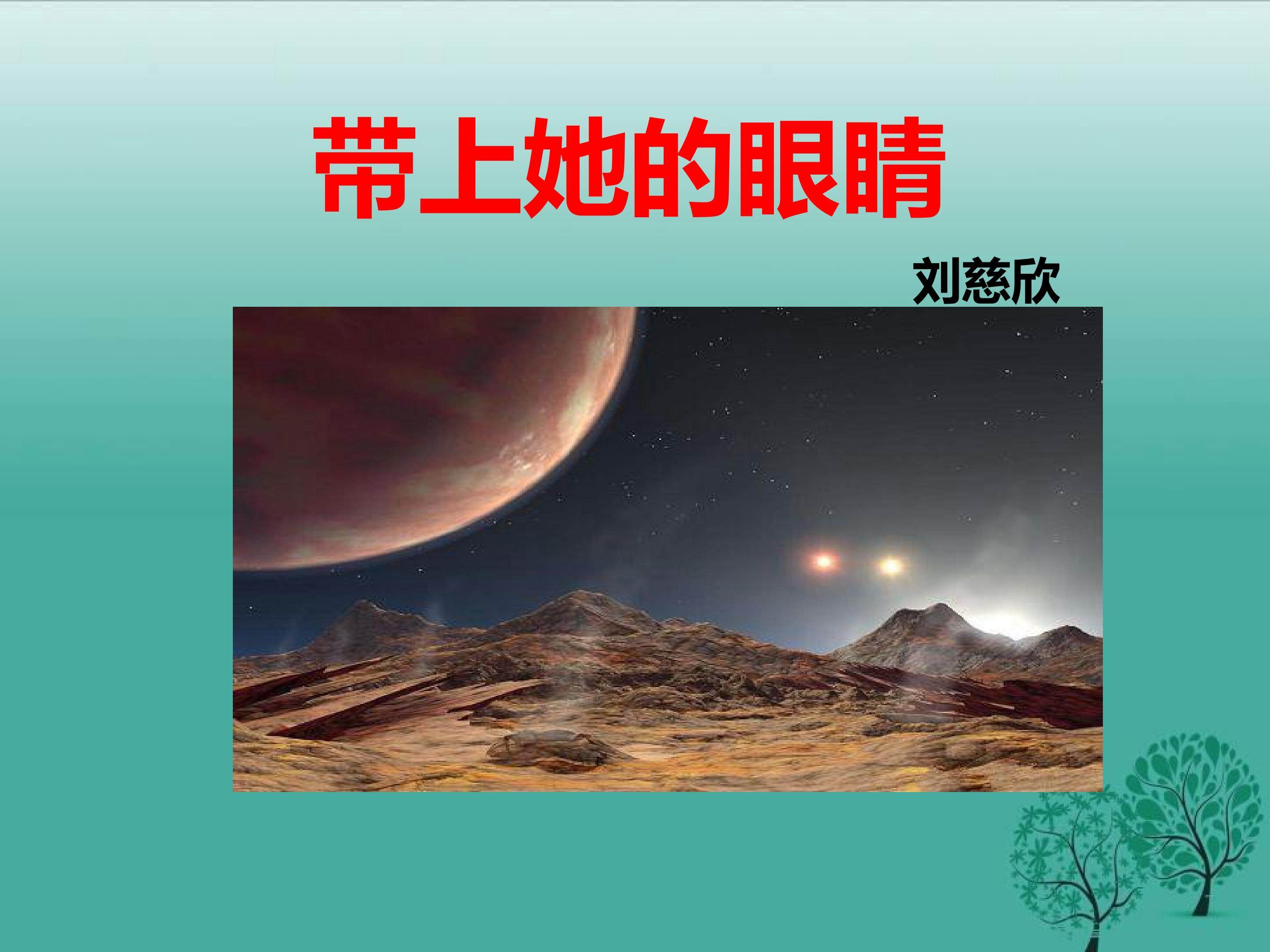 带上她的眼睛