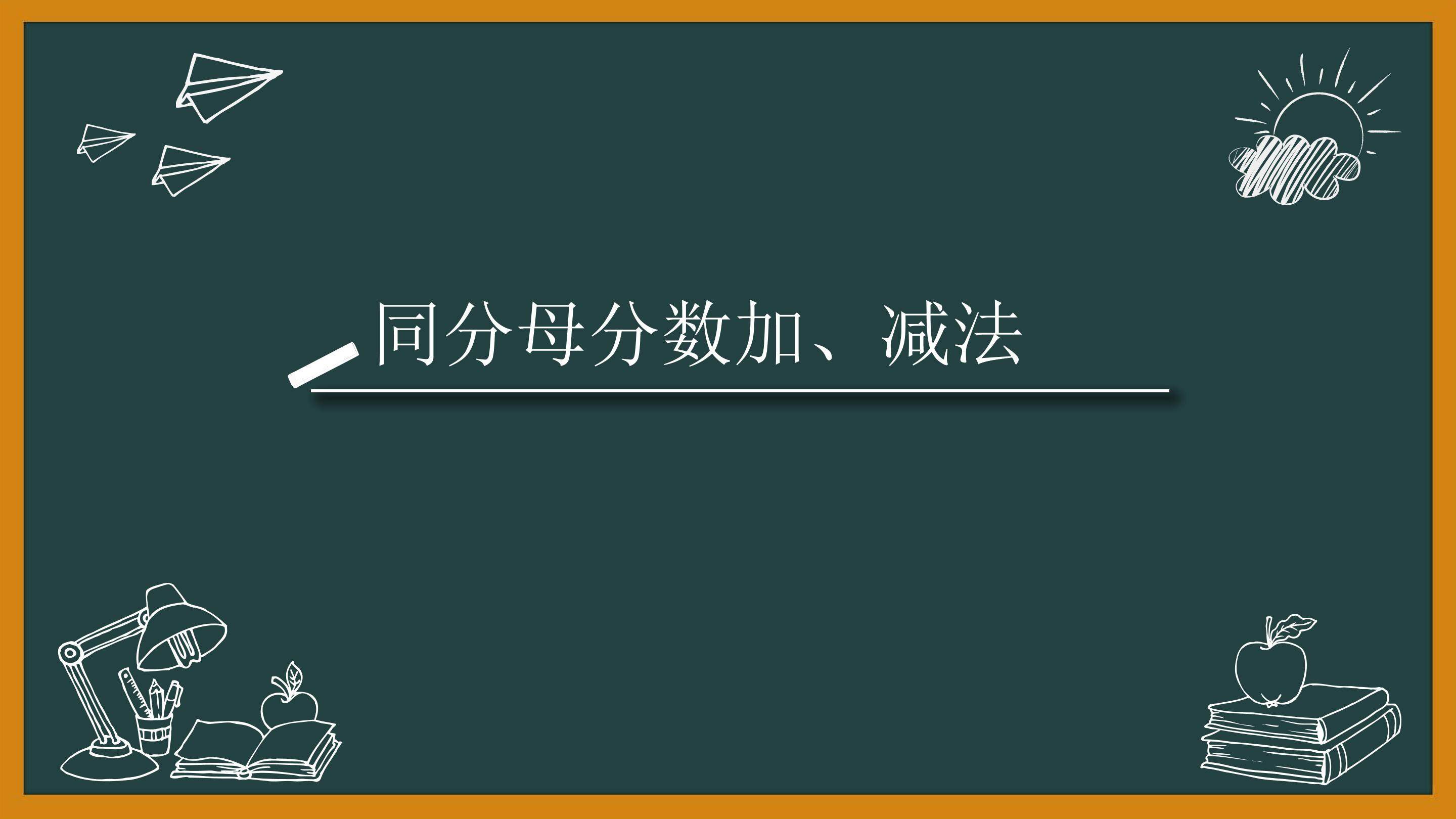 同分母分数加减法