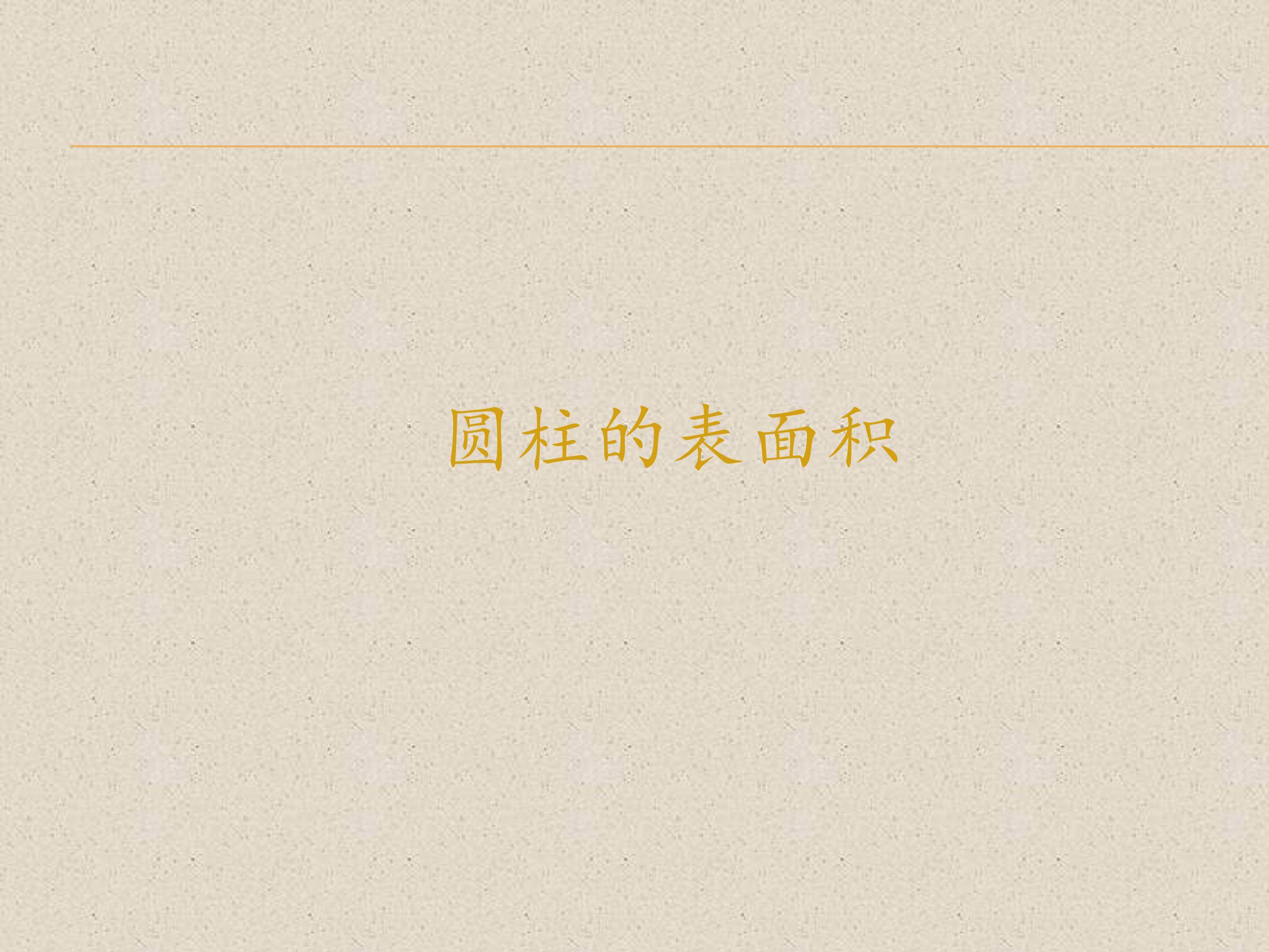 圆柱的表面积