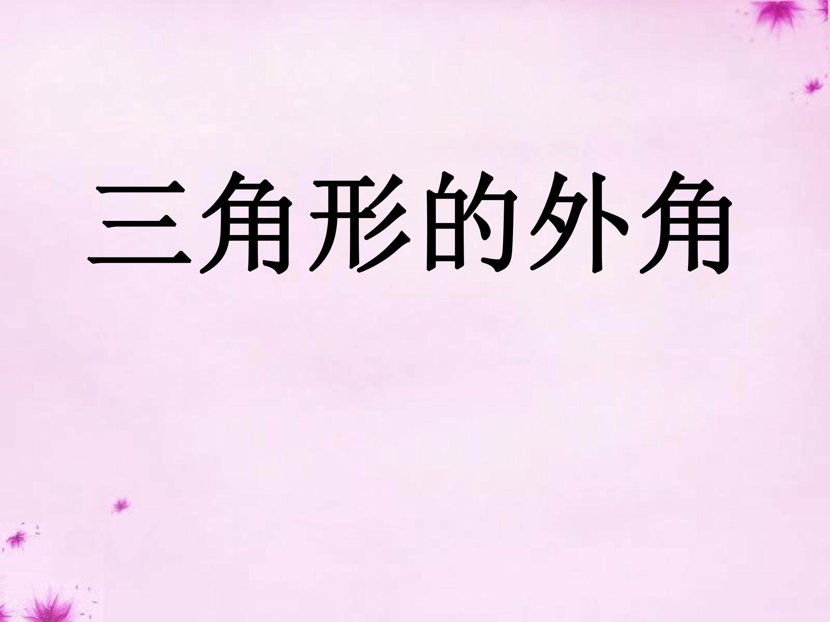 三角形的外角课件