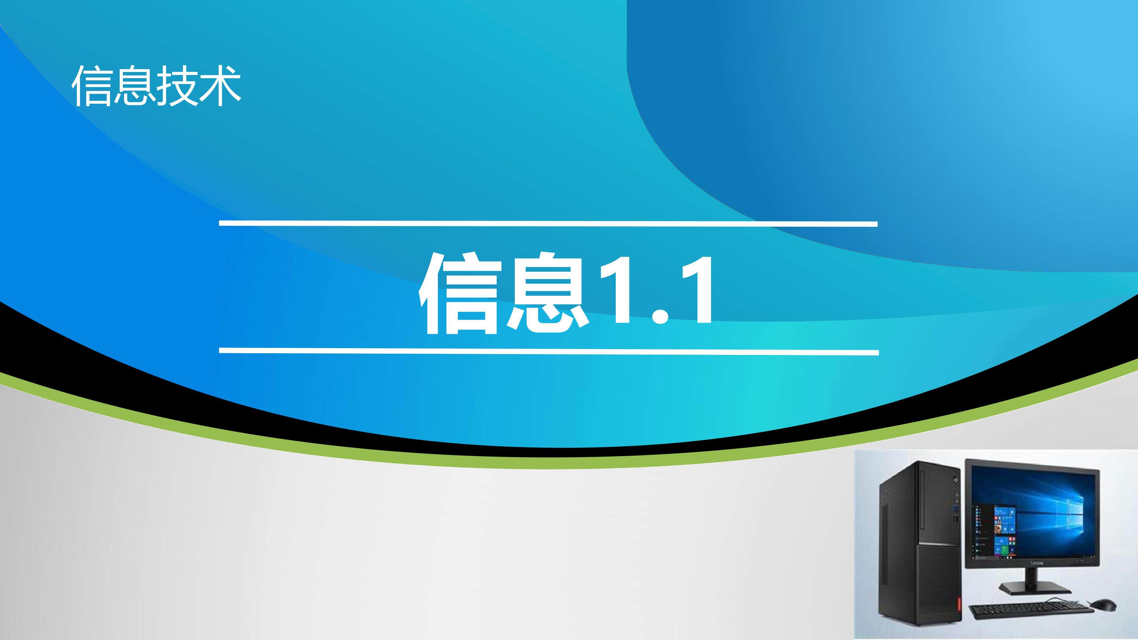 信息1.1