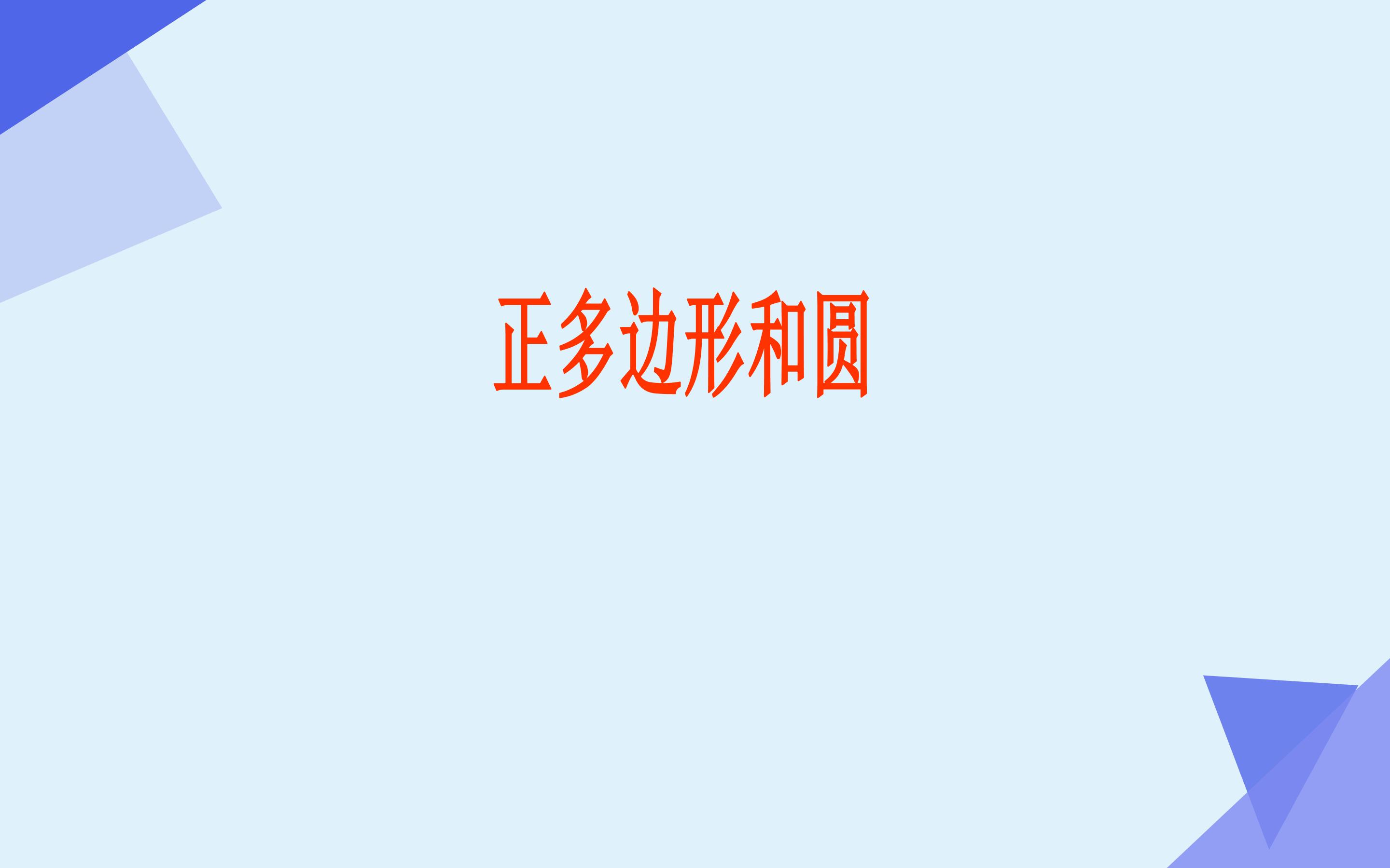 正多边形和圆