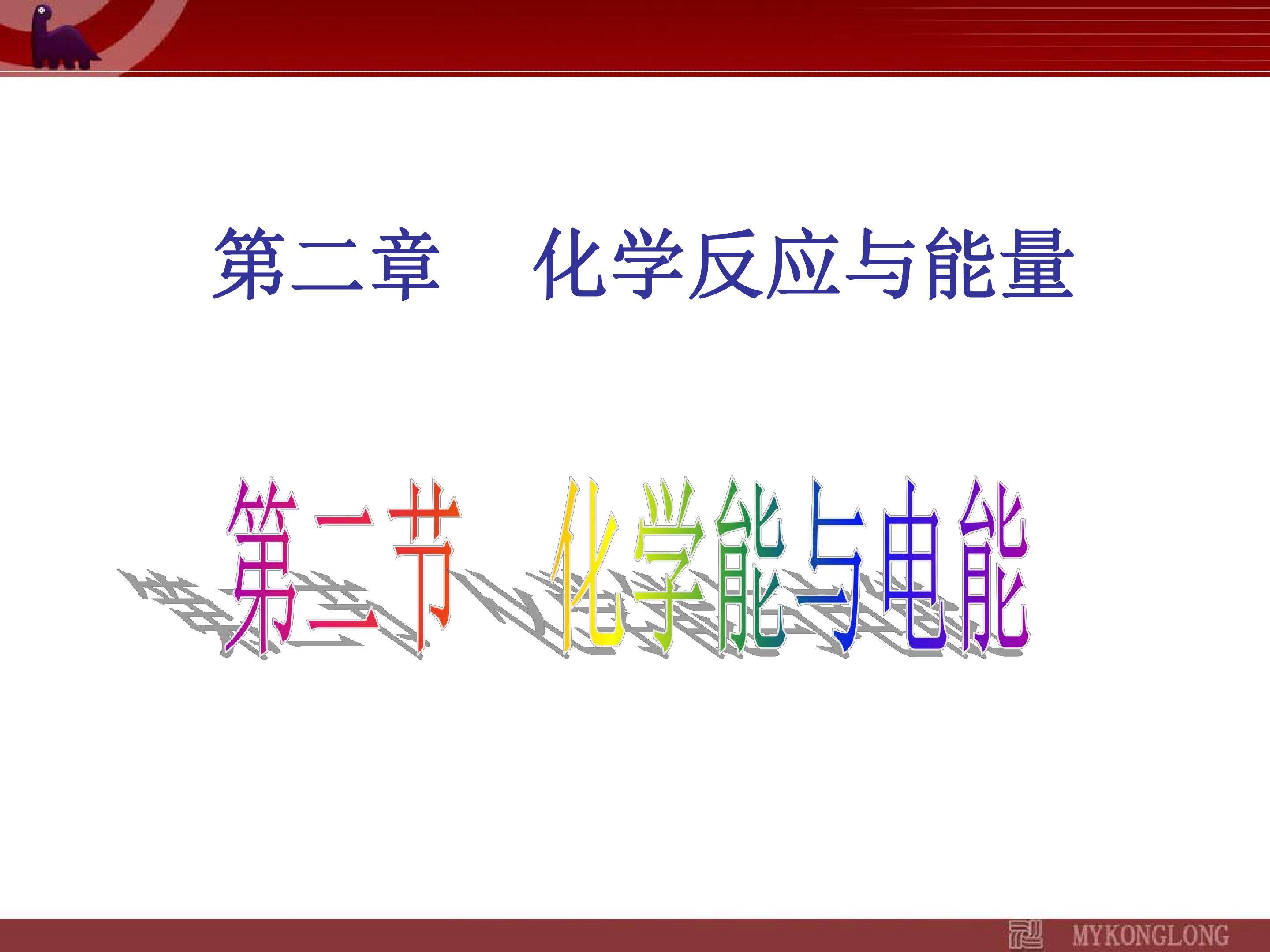 化学能与电能