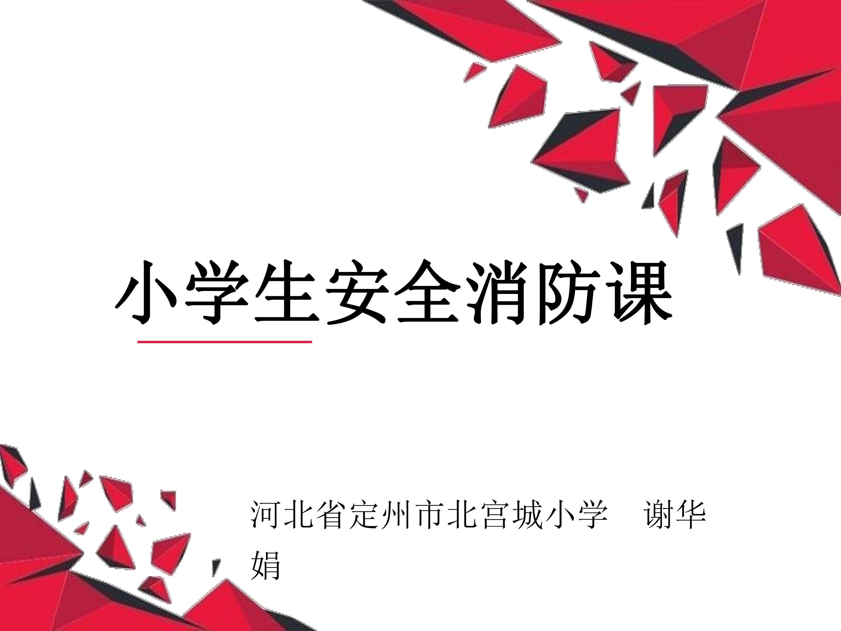 小学生消防课