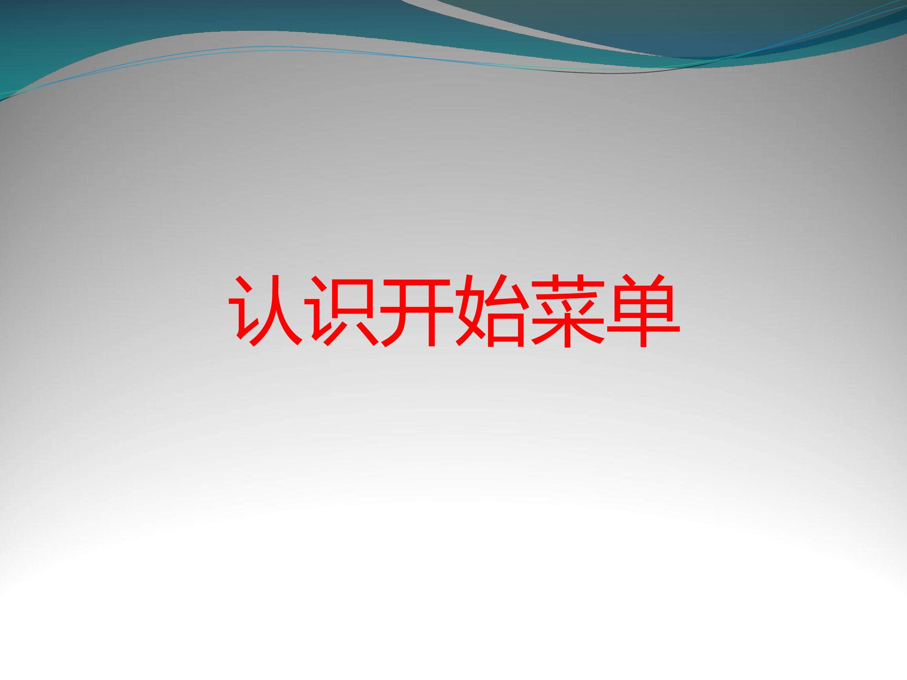 认识开始菜单