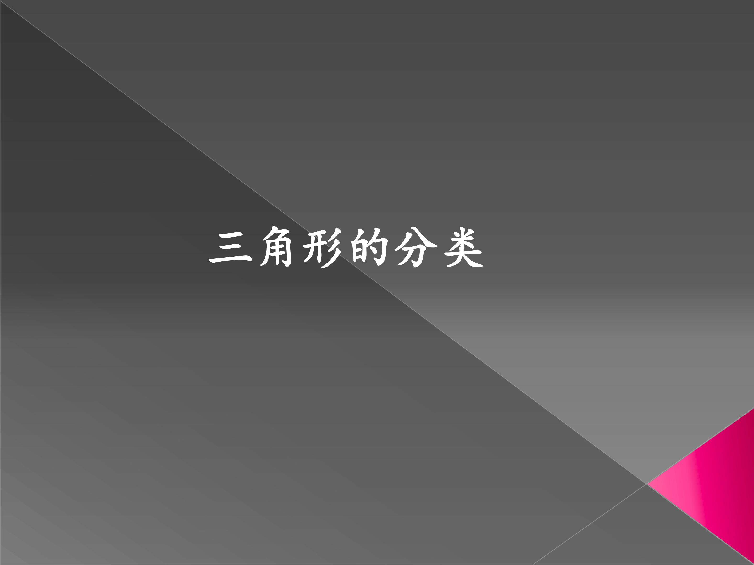 三角形的分类