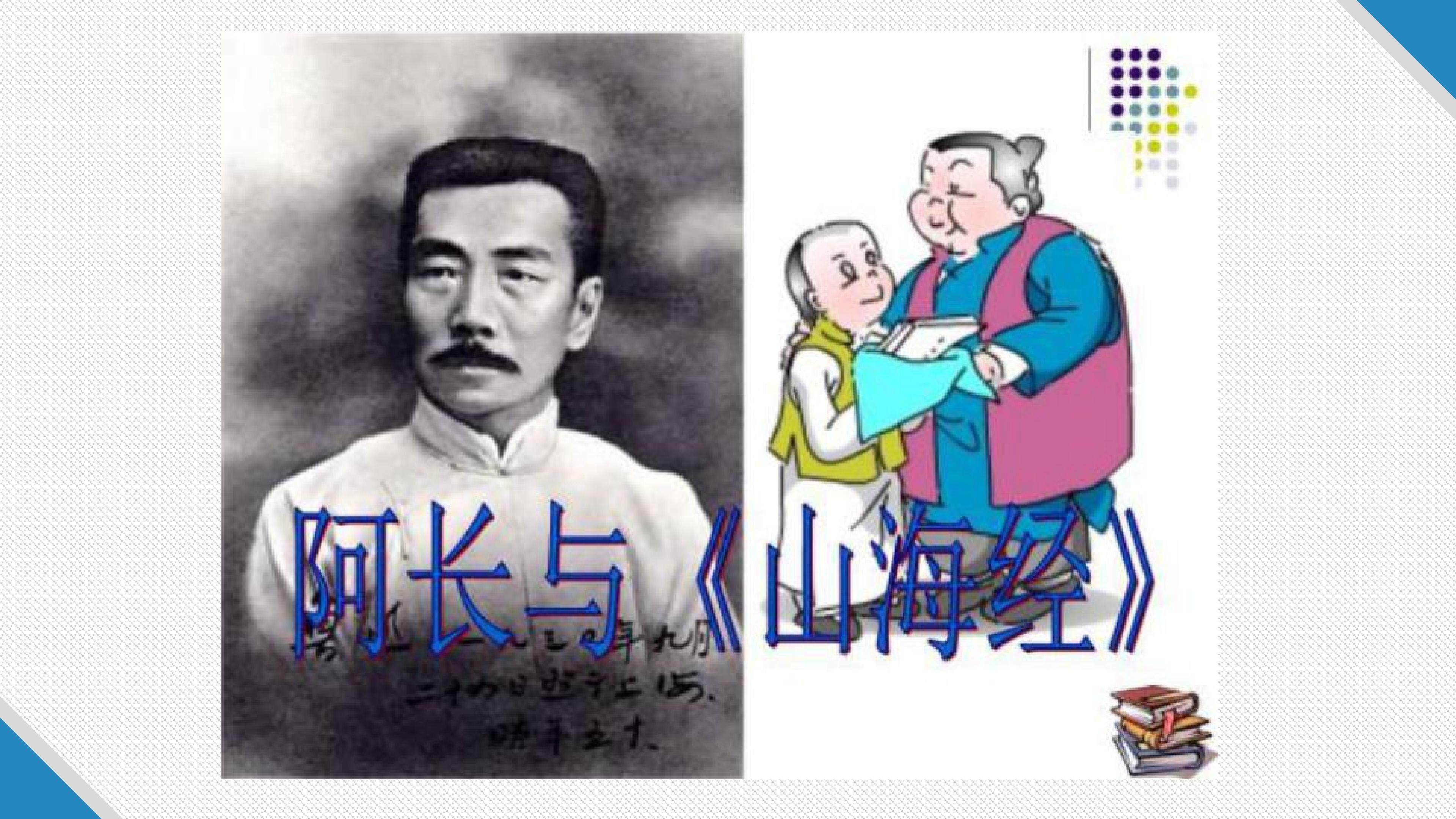 阿长与山海经