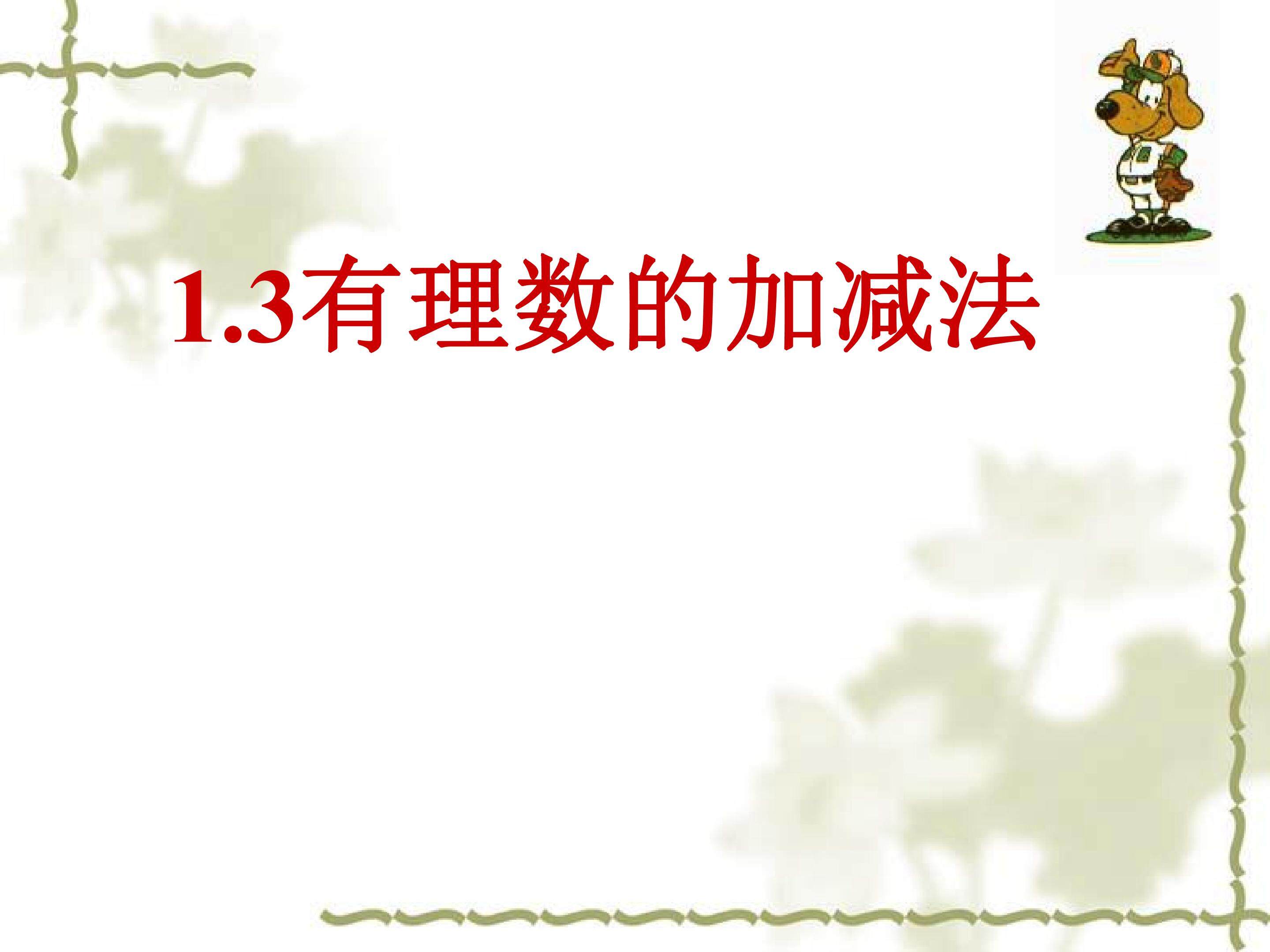 有理数的加减法