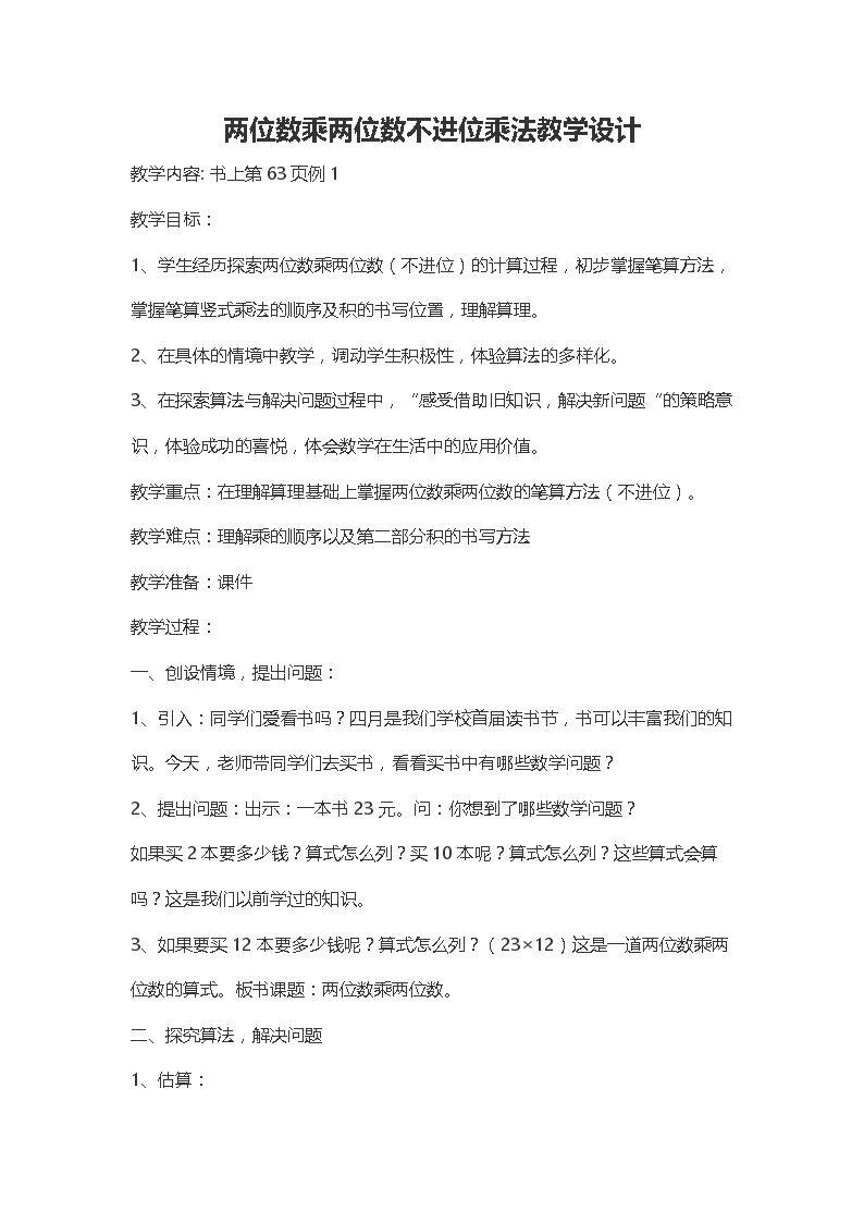 两位数乘两位数不进位乘法