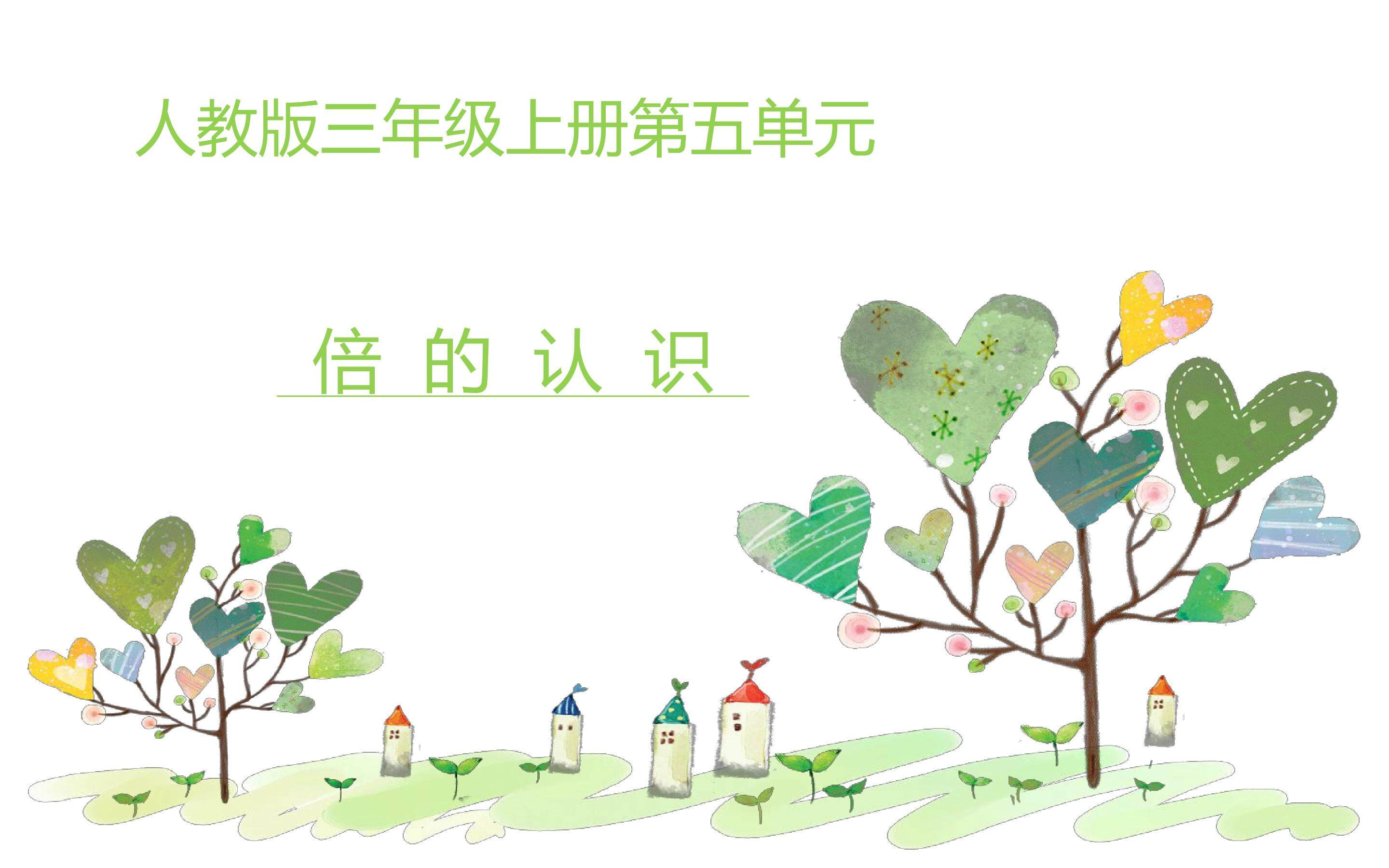 倍的认识