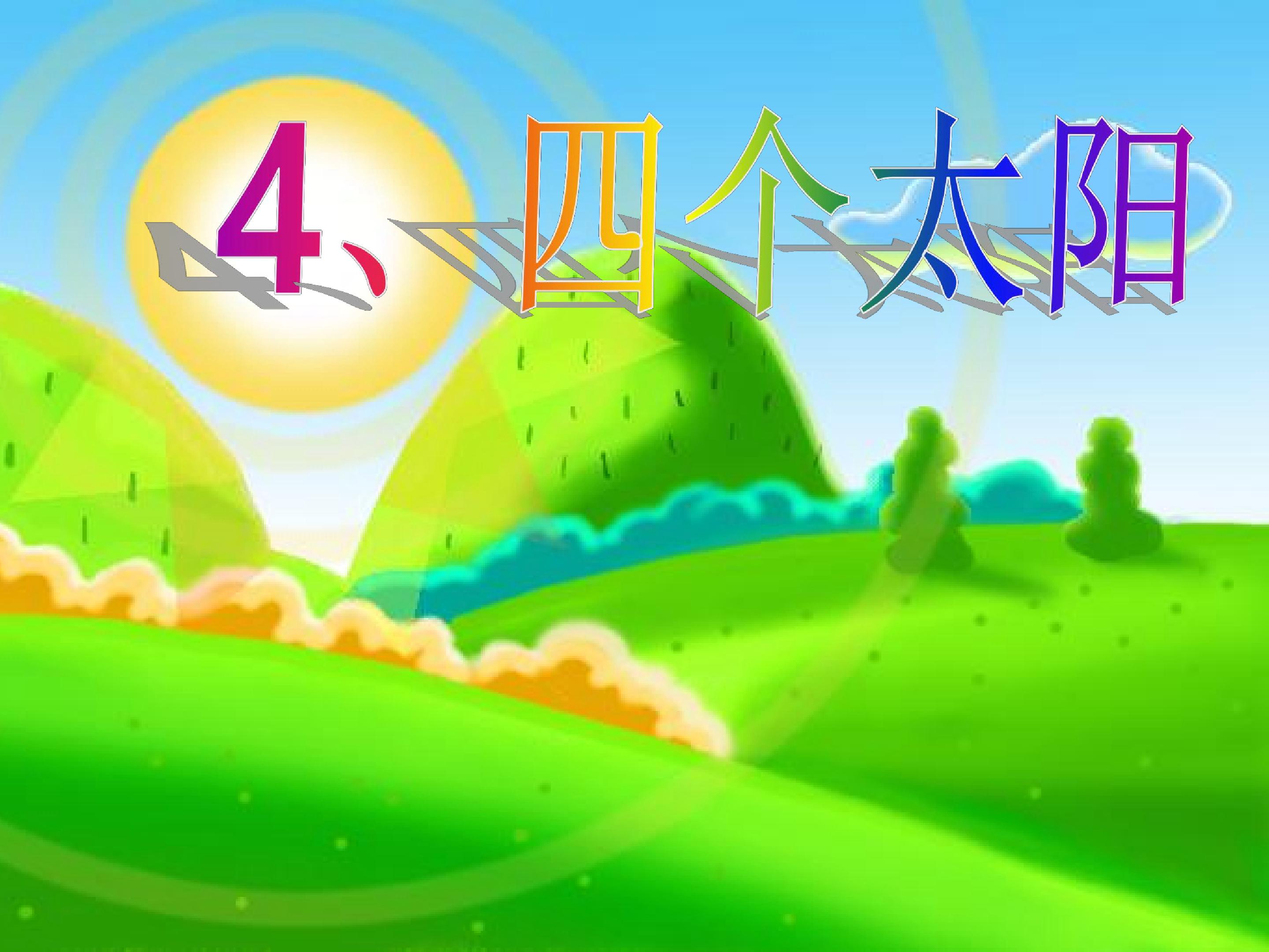 四个太阳