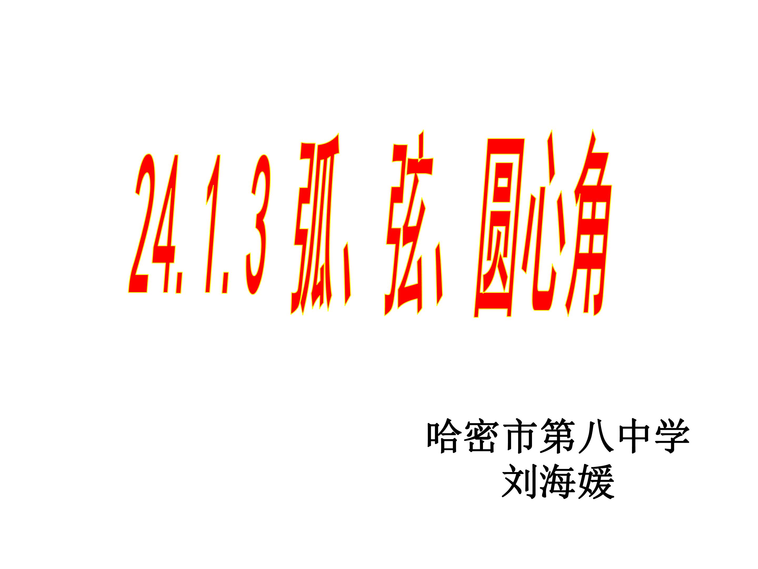 24.1.3弧、弦、圆心角