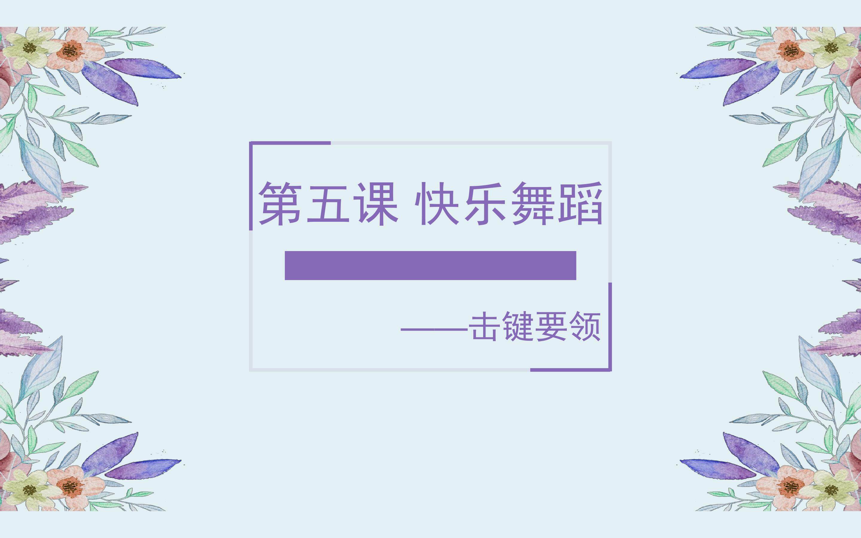 第五课 快乐舞蹈——击键要领