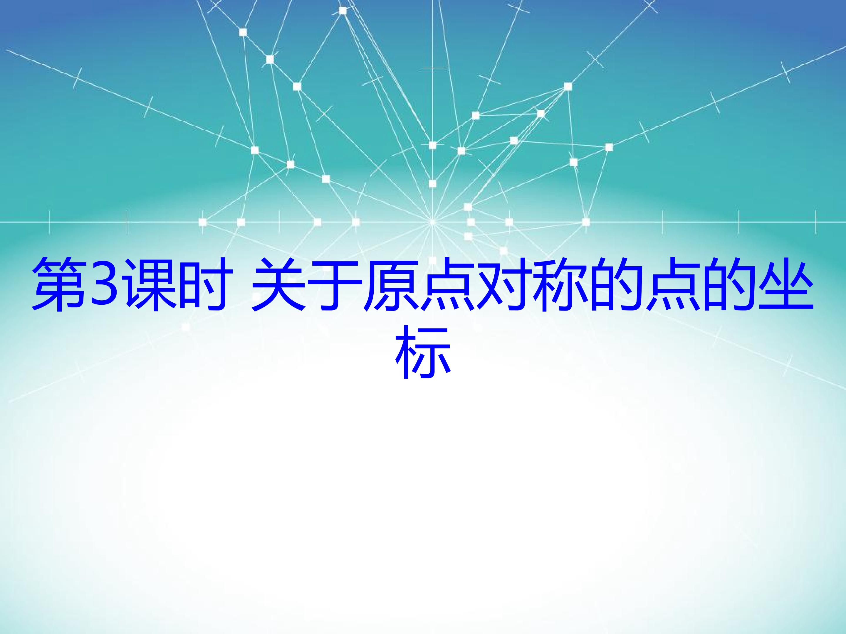 关于原点对称的点的坐标
