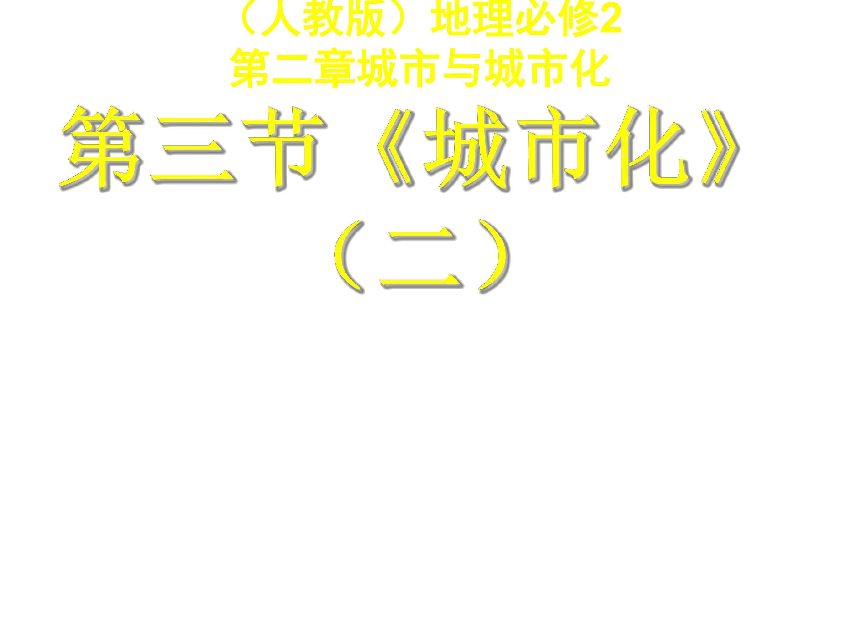 城市化二